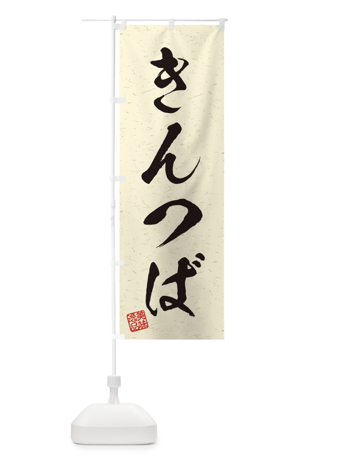 のぼり きんつば・習字・書道風 のぼり旗 45HG(デザイン【B】)