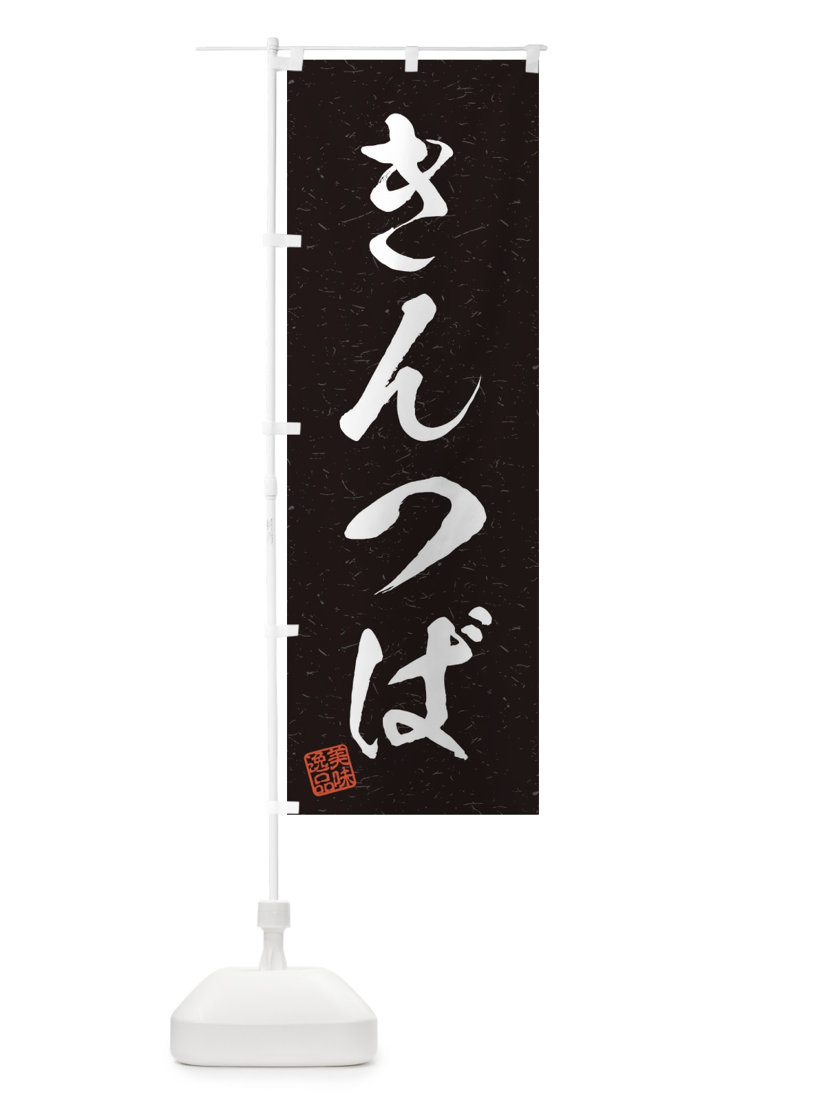 のぼり きんつば・習字・書道風 のぼり旗 45HG(デザイン【C】)