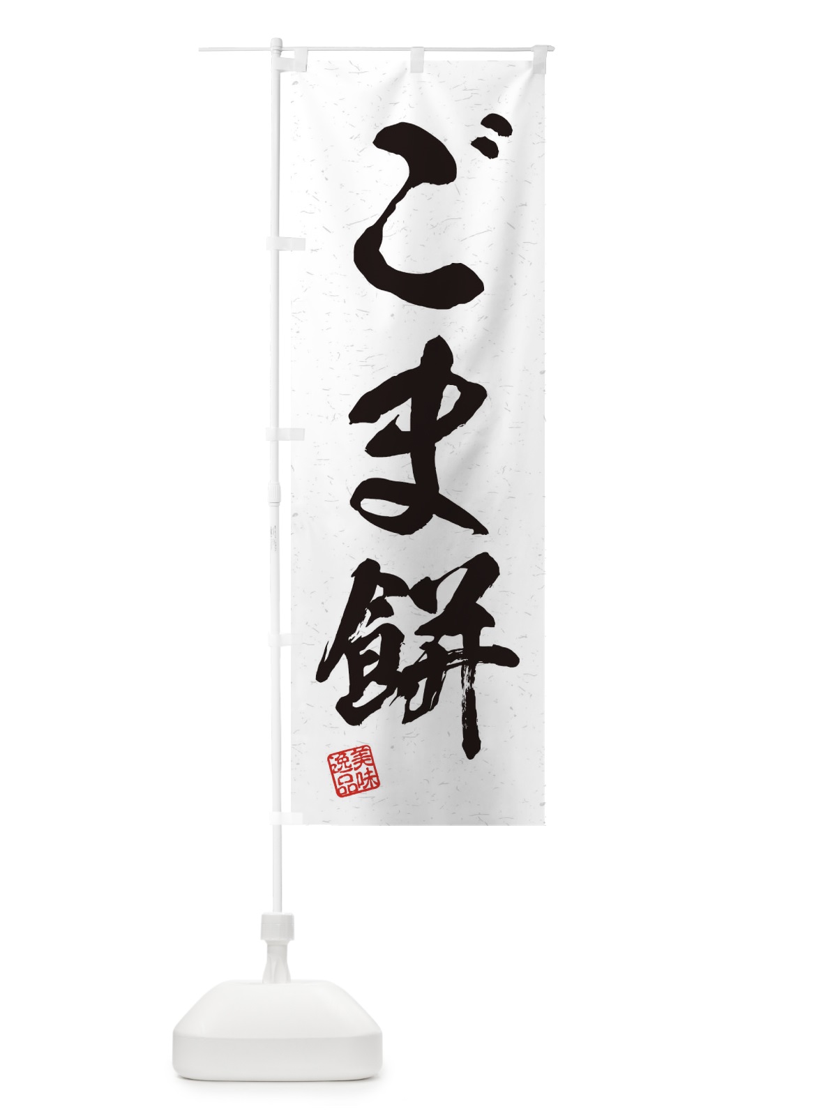 のぼり ごま餅・習字・書道風 のぼり旗 45HH(デザイン【A】)