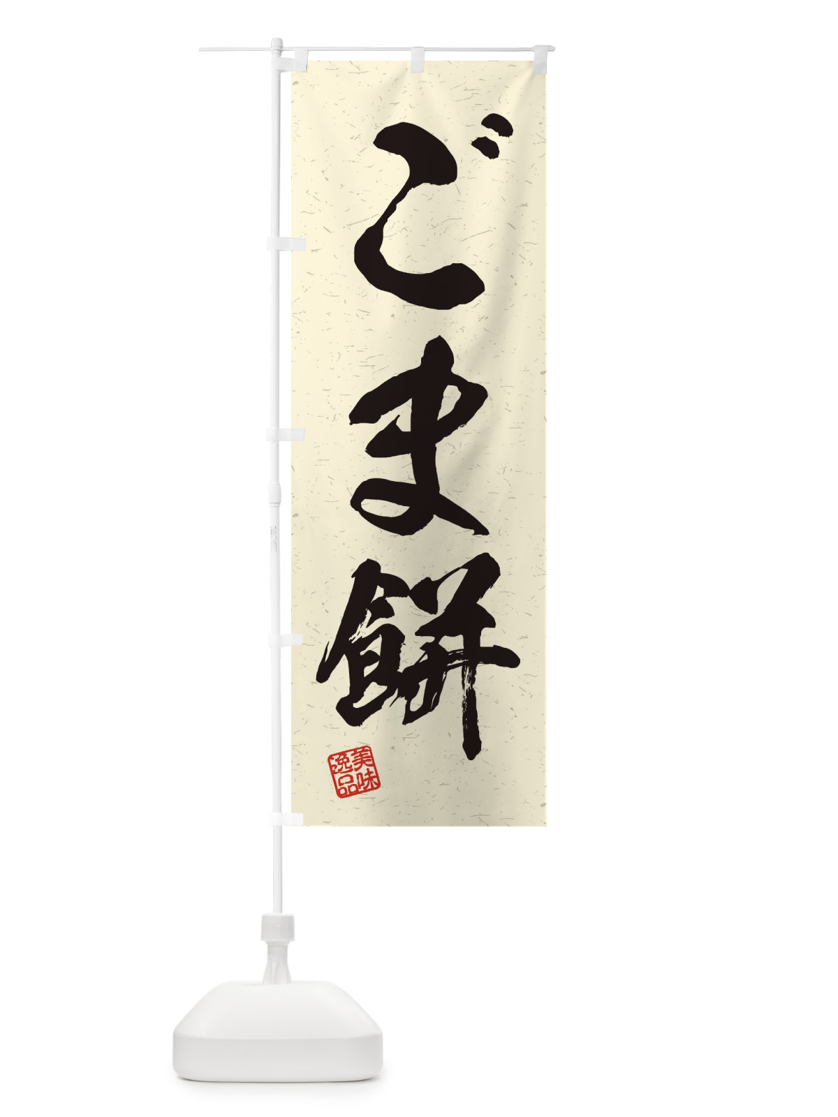 のぼり ごま餅・習字・書道風 のぼり旗 45HH(デザイン【B】)