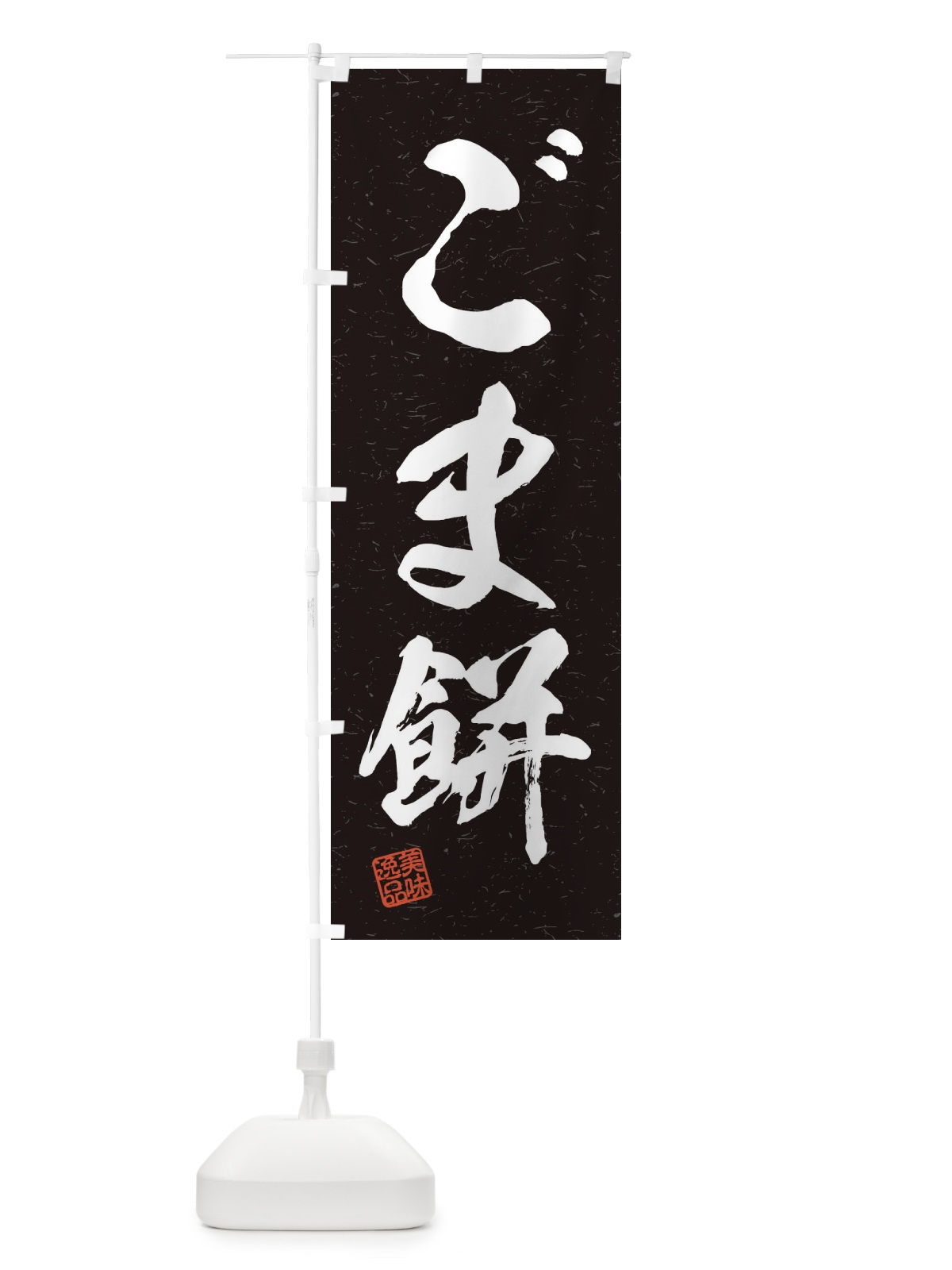 のぼり ごま餅・習字・書道風 のぼり旗 45HH(デザイン【C】)