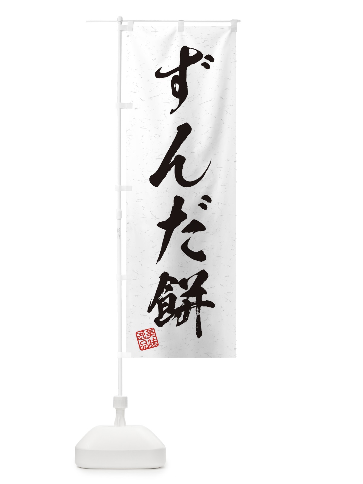 のぼり ずんだ餅・習字・書道風 のぼり旗 45HJ(デザイン【A】)