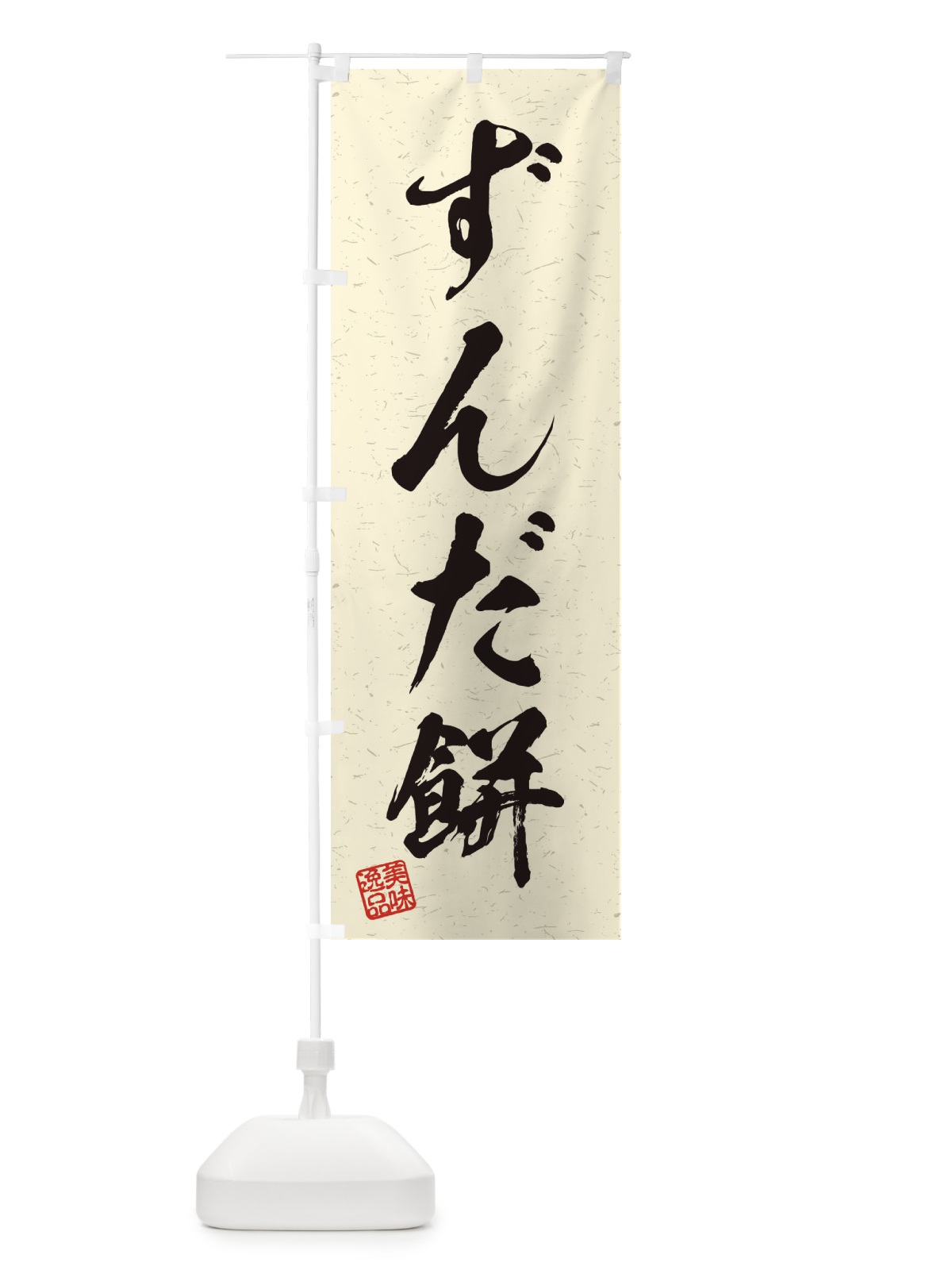 のぼり ずんだ餅・習字・書道風 のぼり旗 45HJ(デザイン【B】)