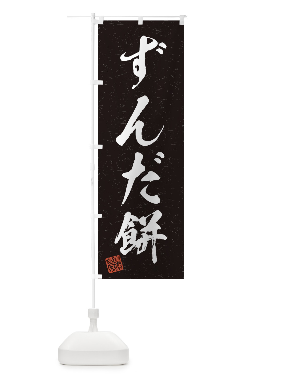 のぼり ずんだ餅・習字・書道風 のぼり旗 45HJ(デザイン【C】)