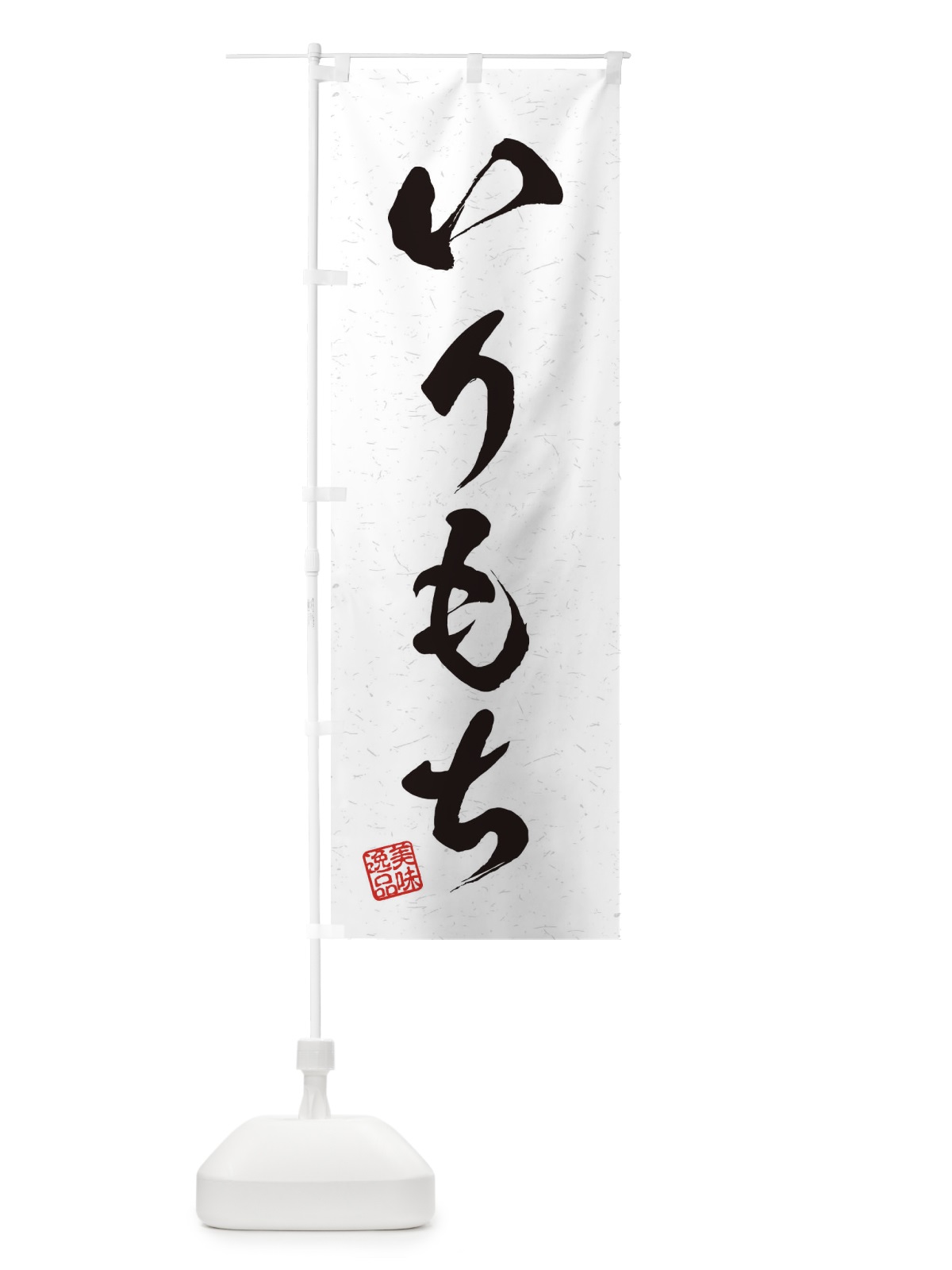 のぼり いりもち・習字・書道風 のぼり旗 45HK(デザイン【A】)