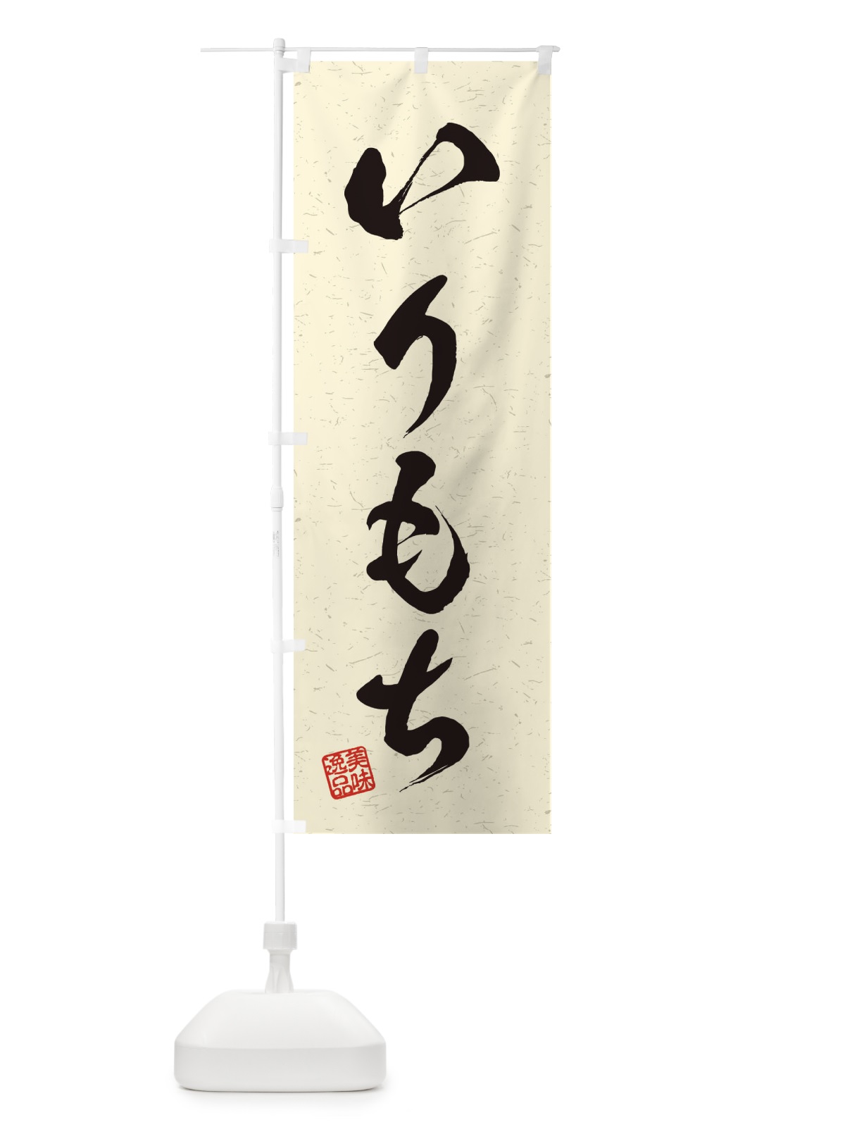 のぼり いりもち・習字・書道風 のぼり旗 45HK(デザイン【B】)