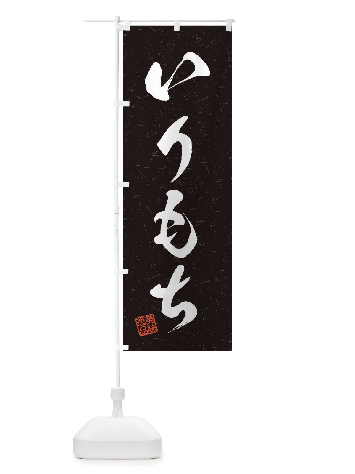 のぼり いりもち・習字・書道風 のぼり旗 45HK(デザイン【C】)