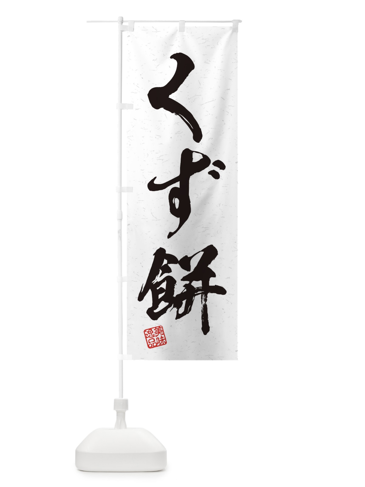 のぼり くず餅・習字・書道風 のぼり旗 45HN(デザイン【A】)