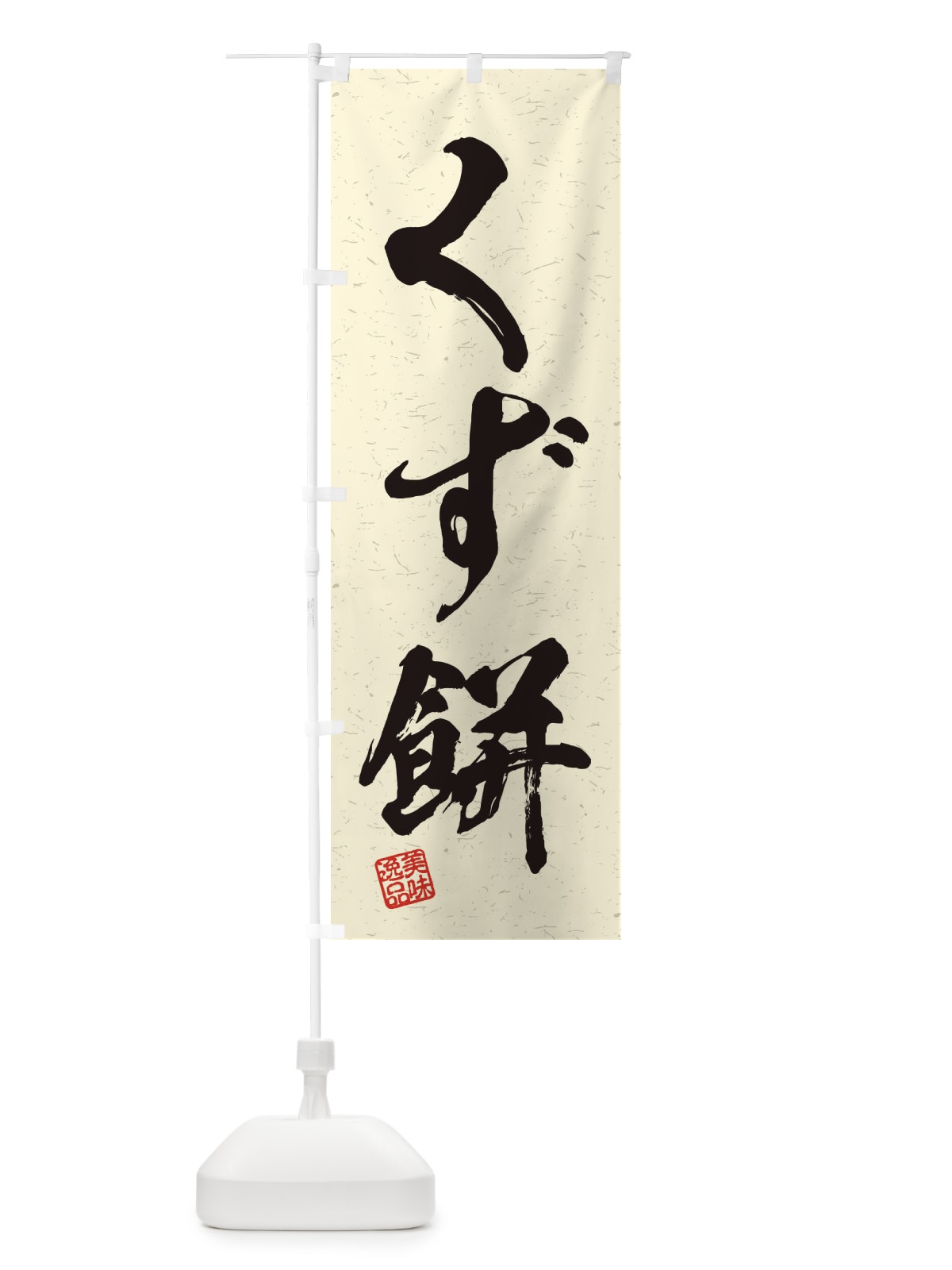 のぼり くず餅・習字・書道風 のぼり旗 45HN(デザイン【B】)