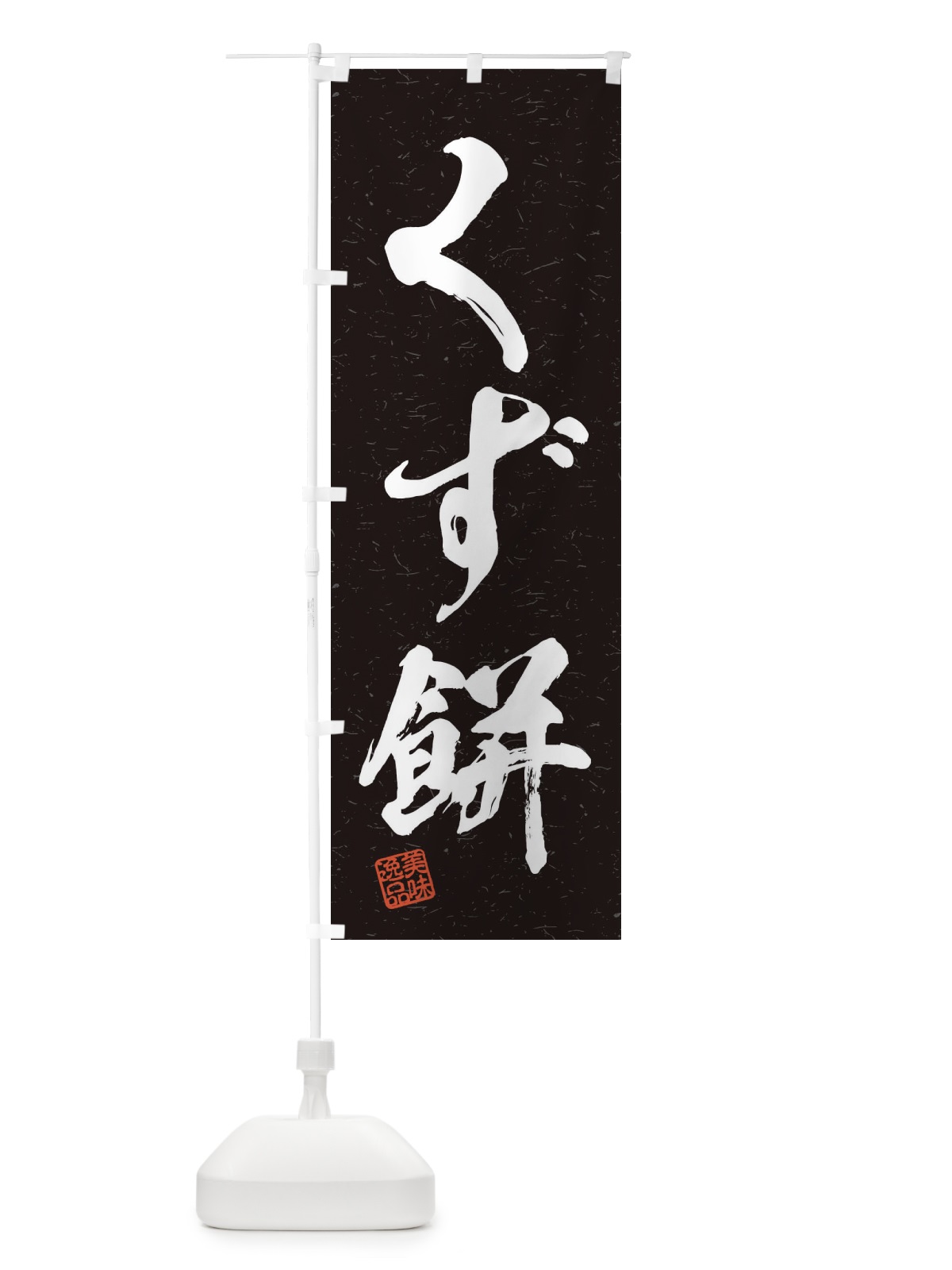 のぼり くず餅・習字・書道風 のぼり旗 45HN(デザイン【C】)