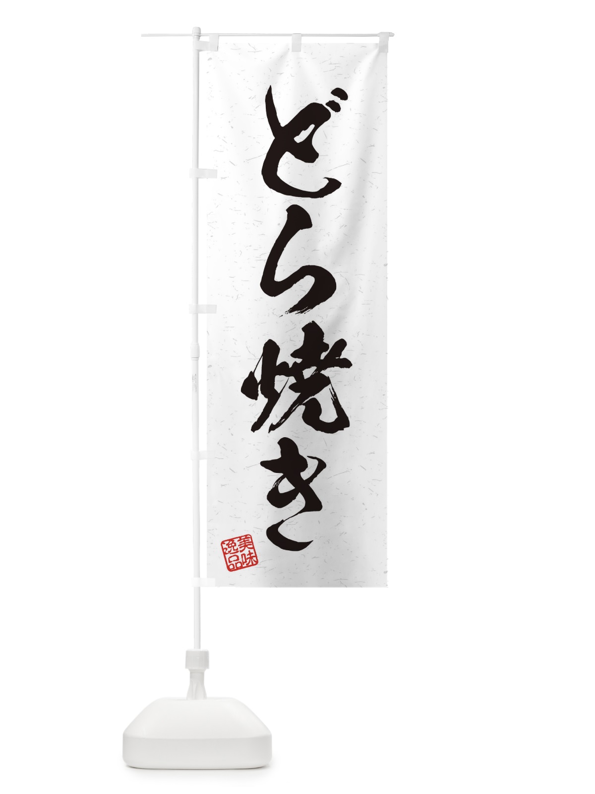 のぼり どら焼き・習字・書道風 のぼり旗 45HP(デザイン【A】)