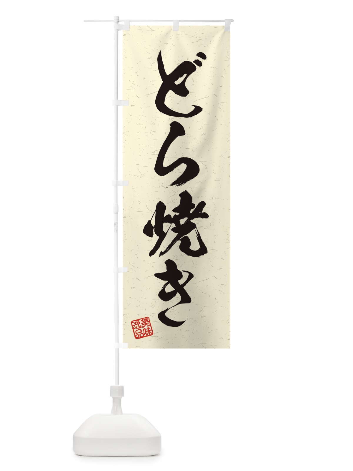 のぼり どら焼き・習字・書道風 のぼり旗 45HP(デザイン【B】)