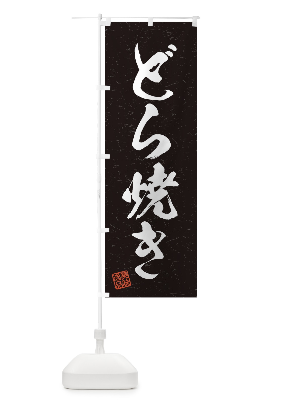 のぼり どら焼き・習字・書道風 のぼり旗 45HP(デザイン【C】)