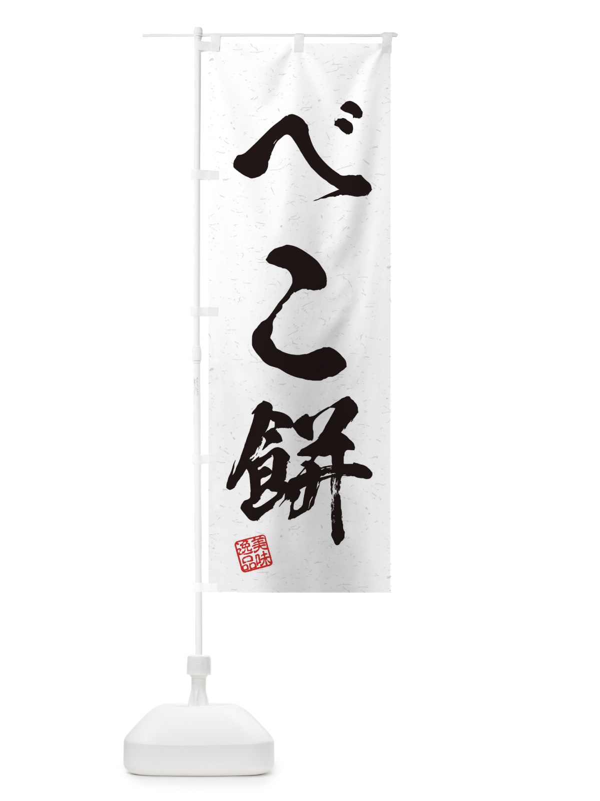 のぼり べこ餅・習字・書道風 のぼり旗 45HR(デザイン【A】)