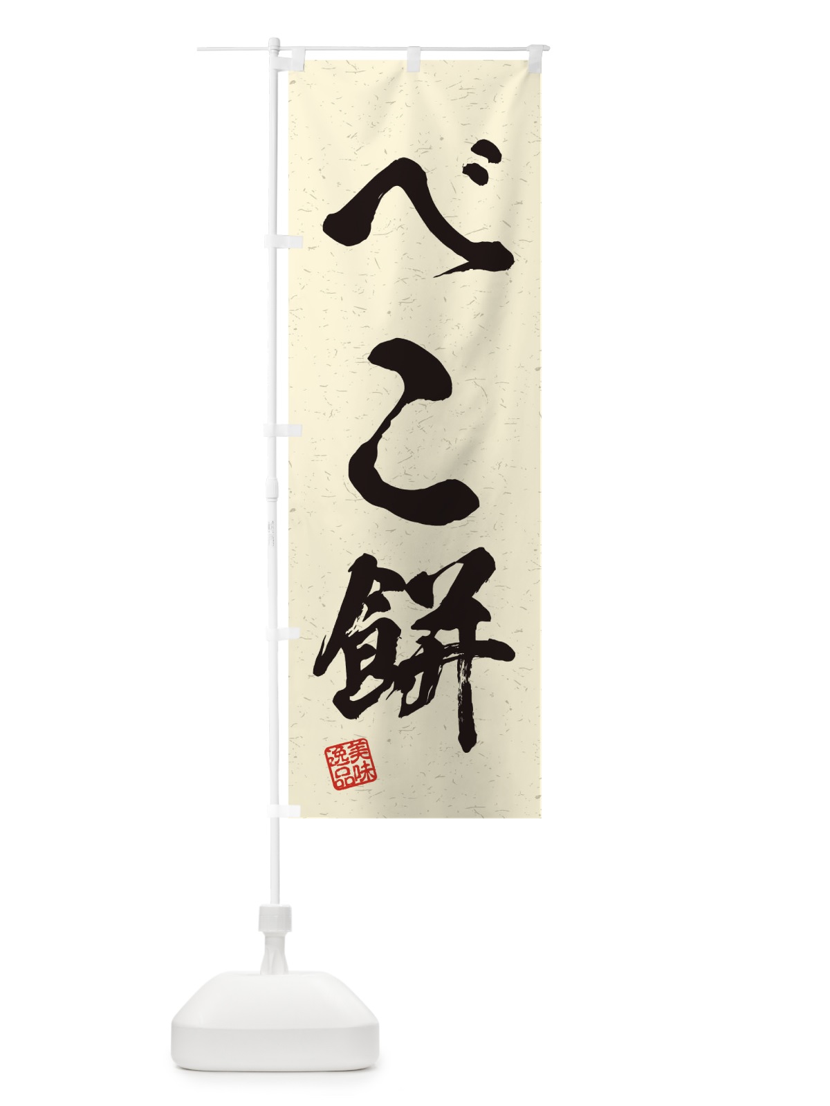 のぼり べこ餅・習字・書道風 のぼり旗 45HR(デザイン【B】)