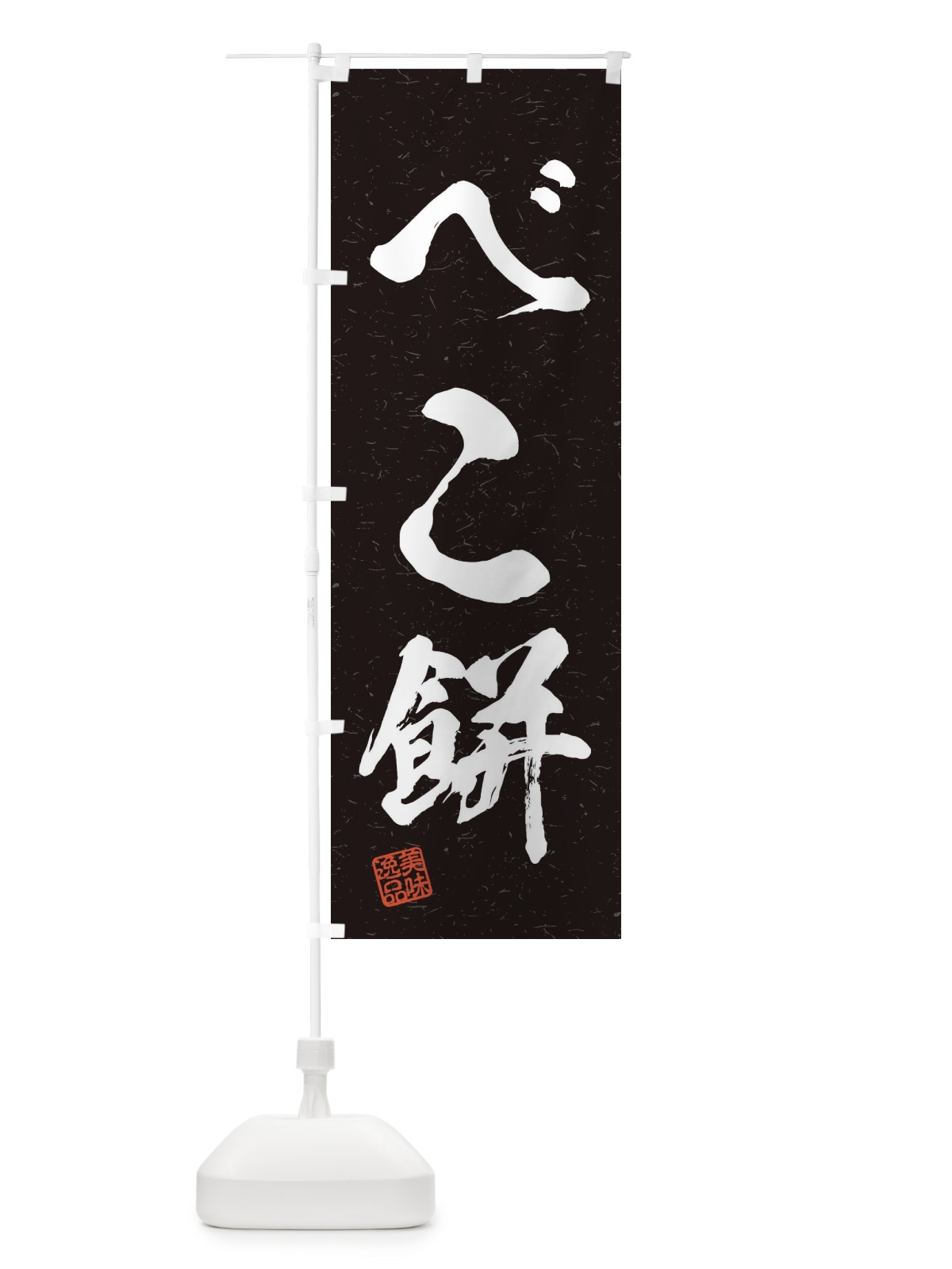 のぼり べこ餅・習字・書道風 のぼり旗 45HR(デザイン【C】)