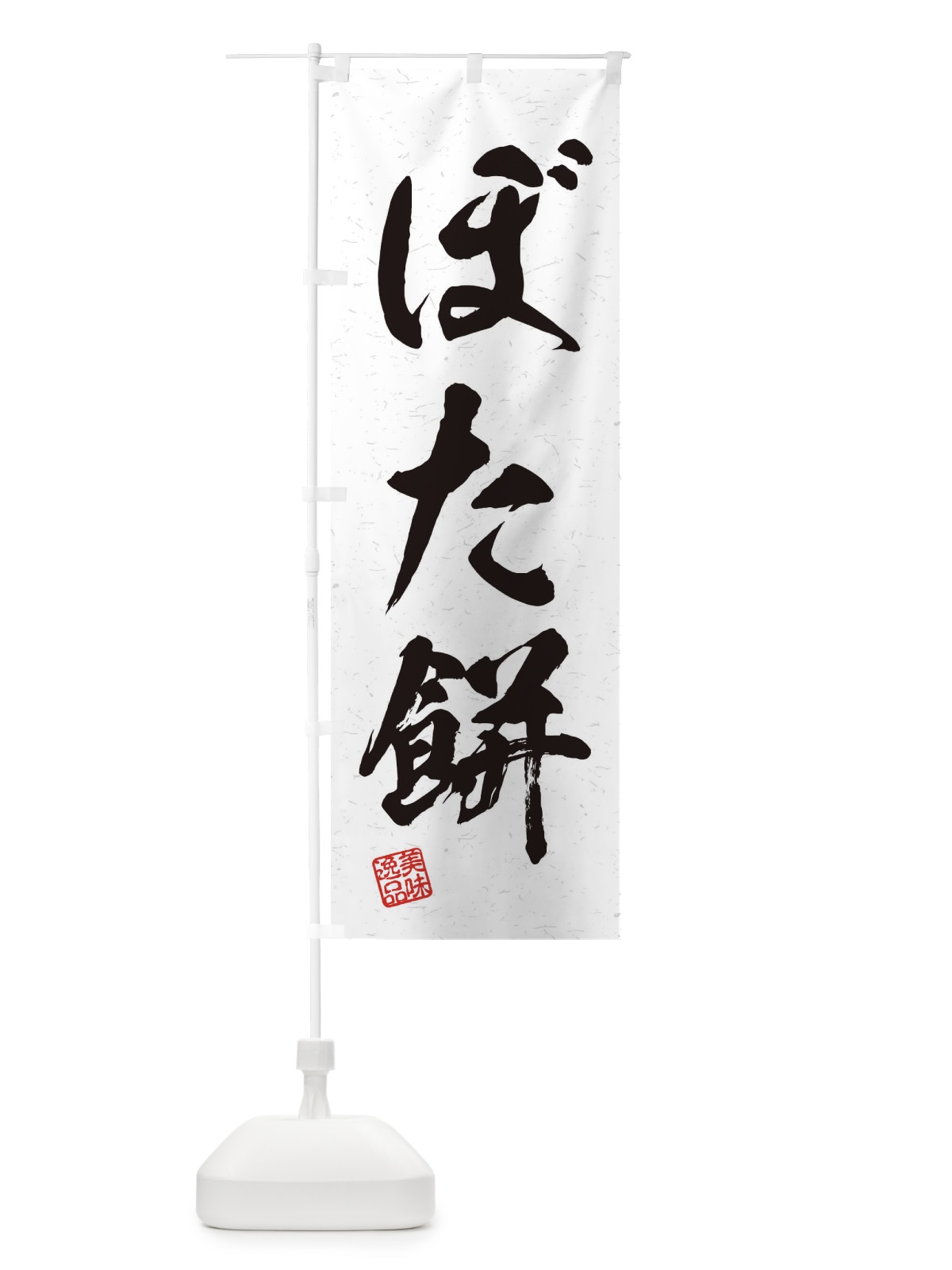 のぼり ぼた餅・習字・書道風 のぼり旗 45HS(デザイン【A】)