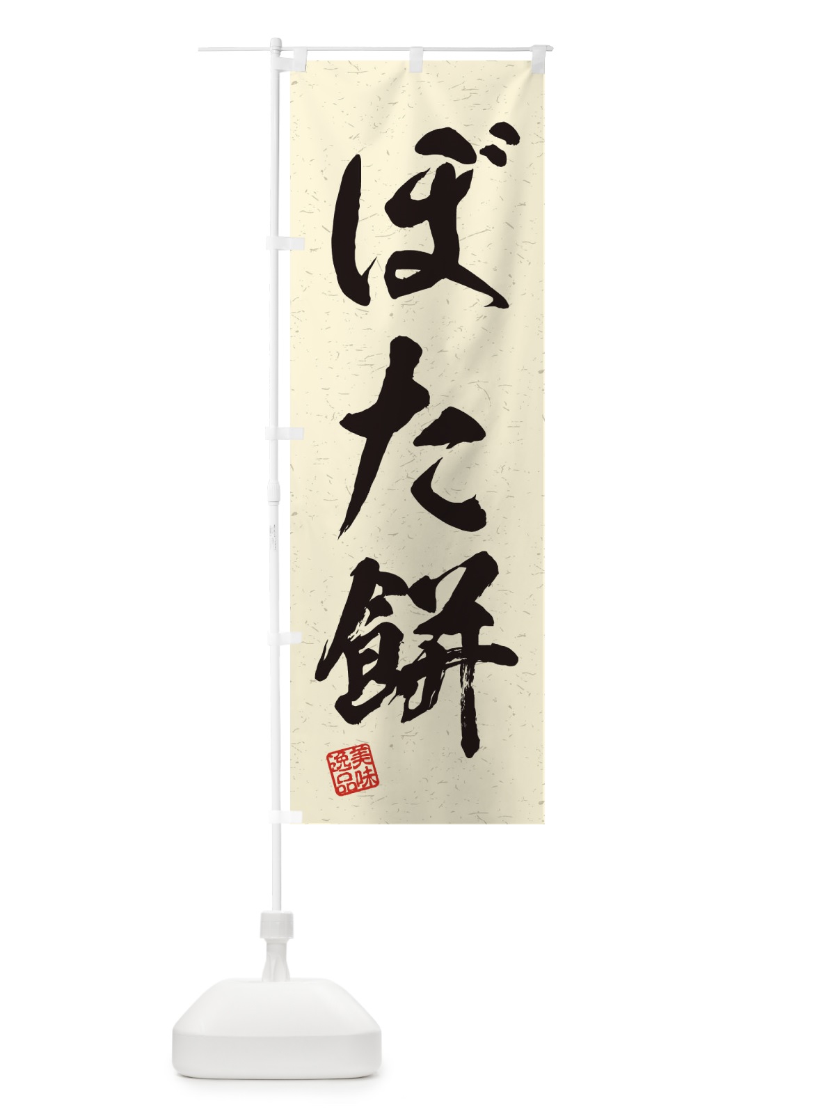 のぼり ぼた餅・習字・書道風 のぼり旗 45HS(デザイン【B】)