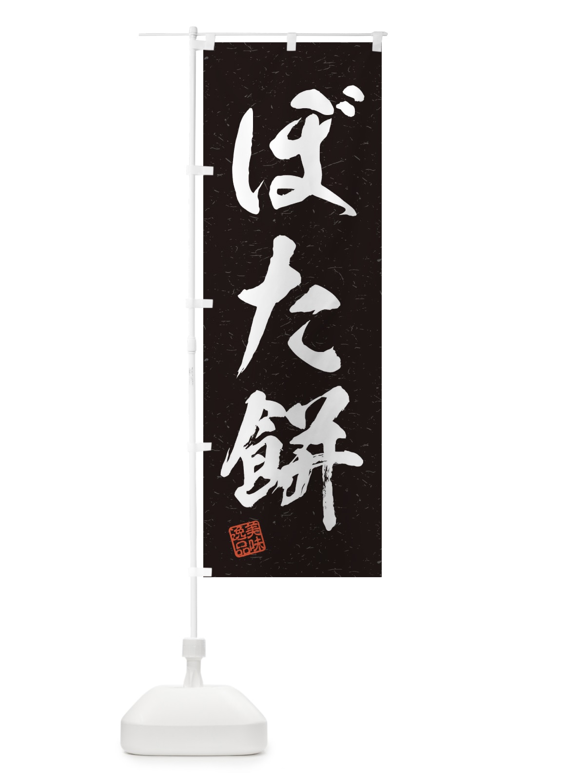 のぼり ぼた餅・習字・書道風 のぼり旗 45HS(デザイン【C】)