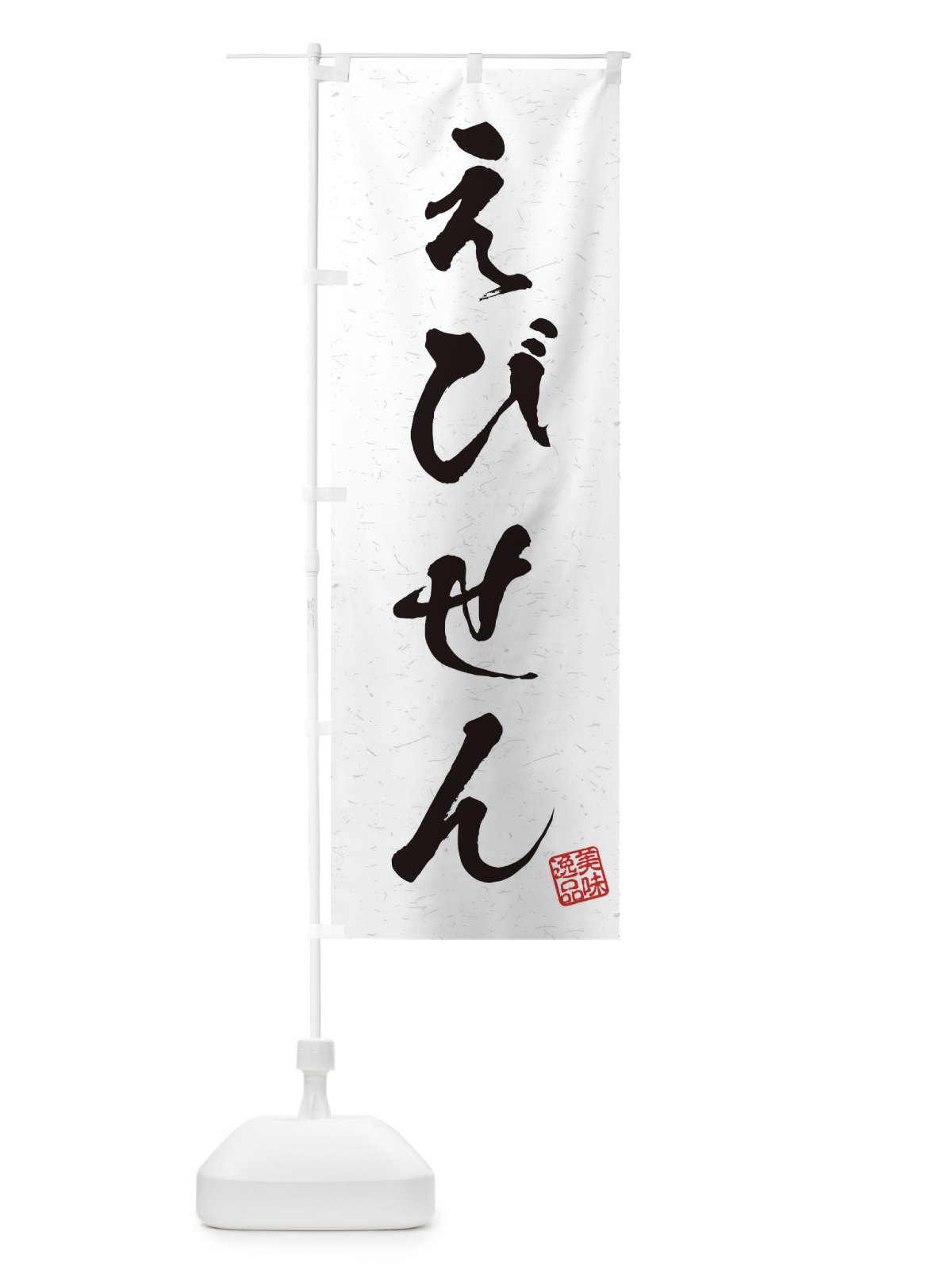 のぼり えびせん・習字・書道風 のぼり旗 45HT(デザイン【A】)
