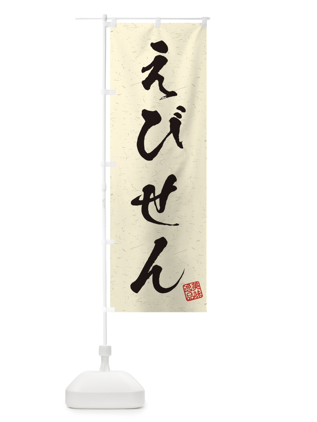 のぼり えびせん・習字・書道風 のぼり旗 45HT(デザイン【B】)