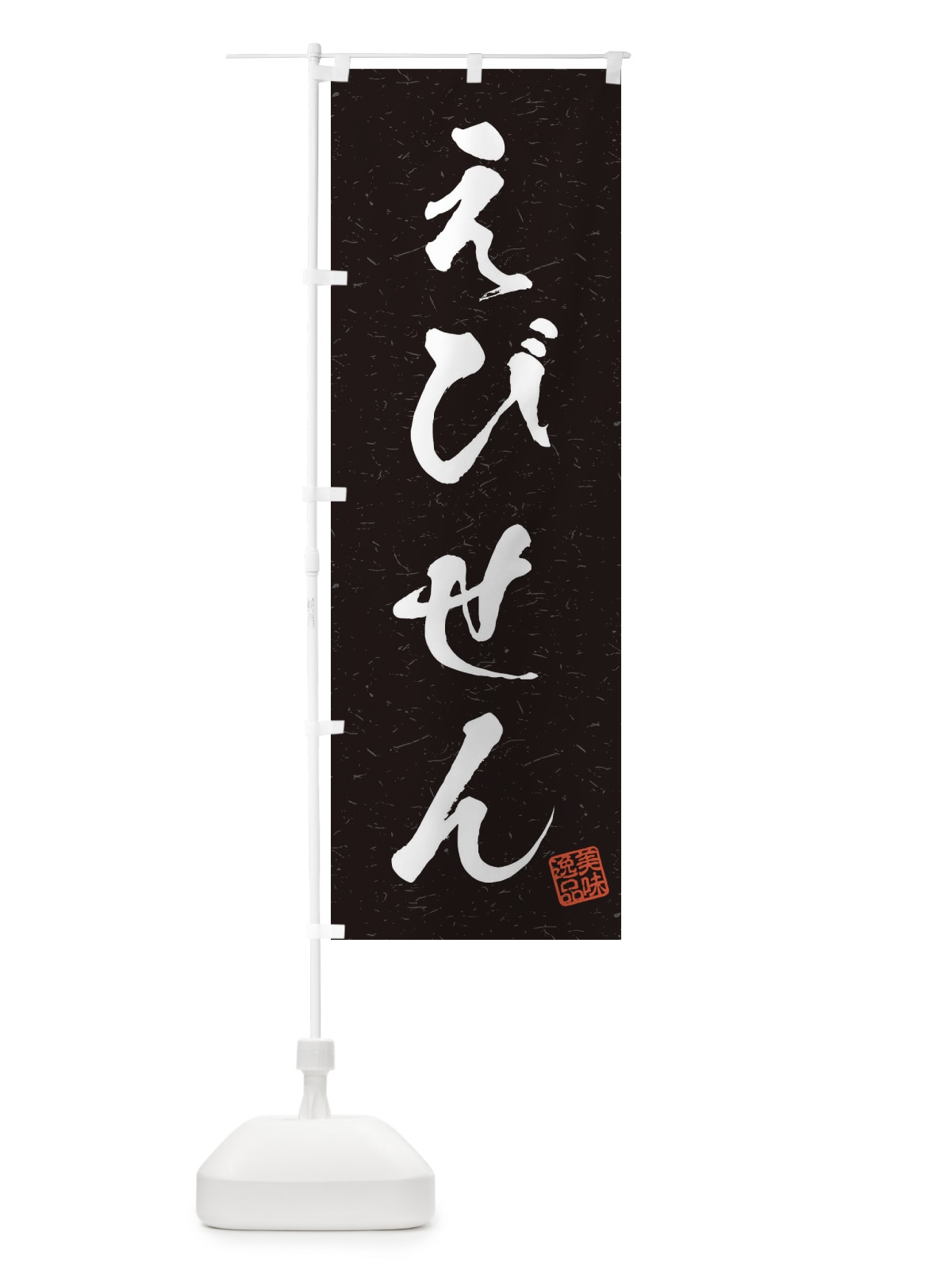のぼり えびせん・習字・書道風 のぼり旗 45HT(デザイン【C】)