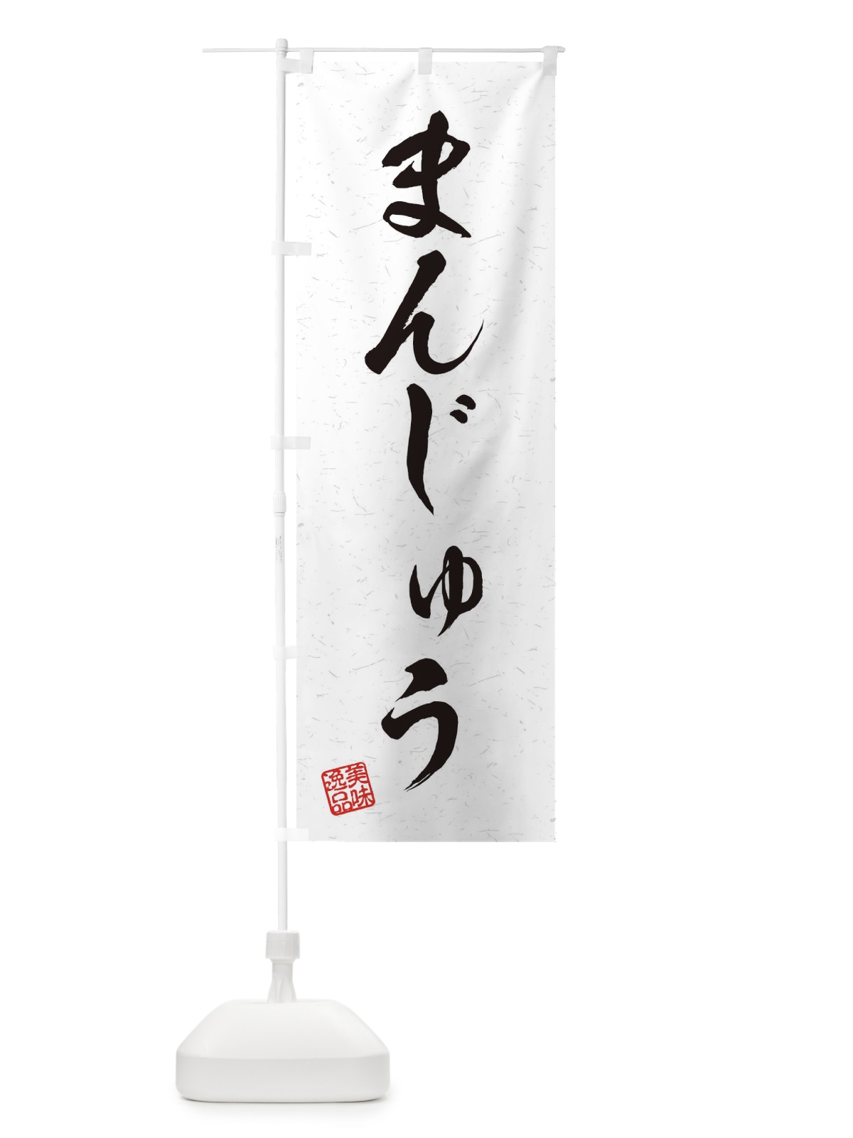 のぼり まんじゅう・習字・書道風 のぼり旗 45HU(デザイン【A】)