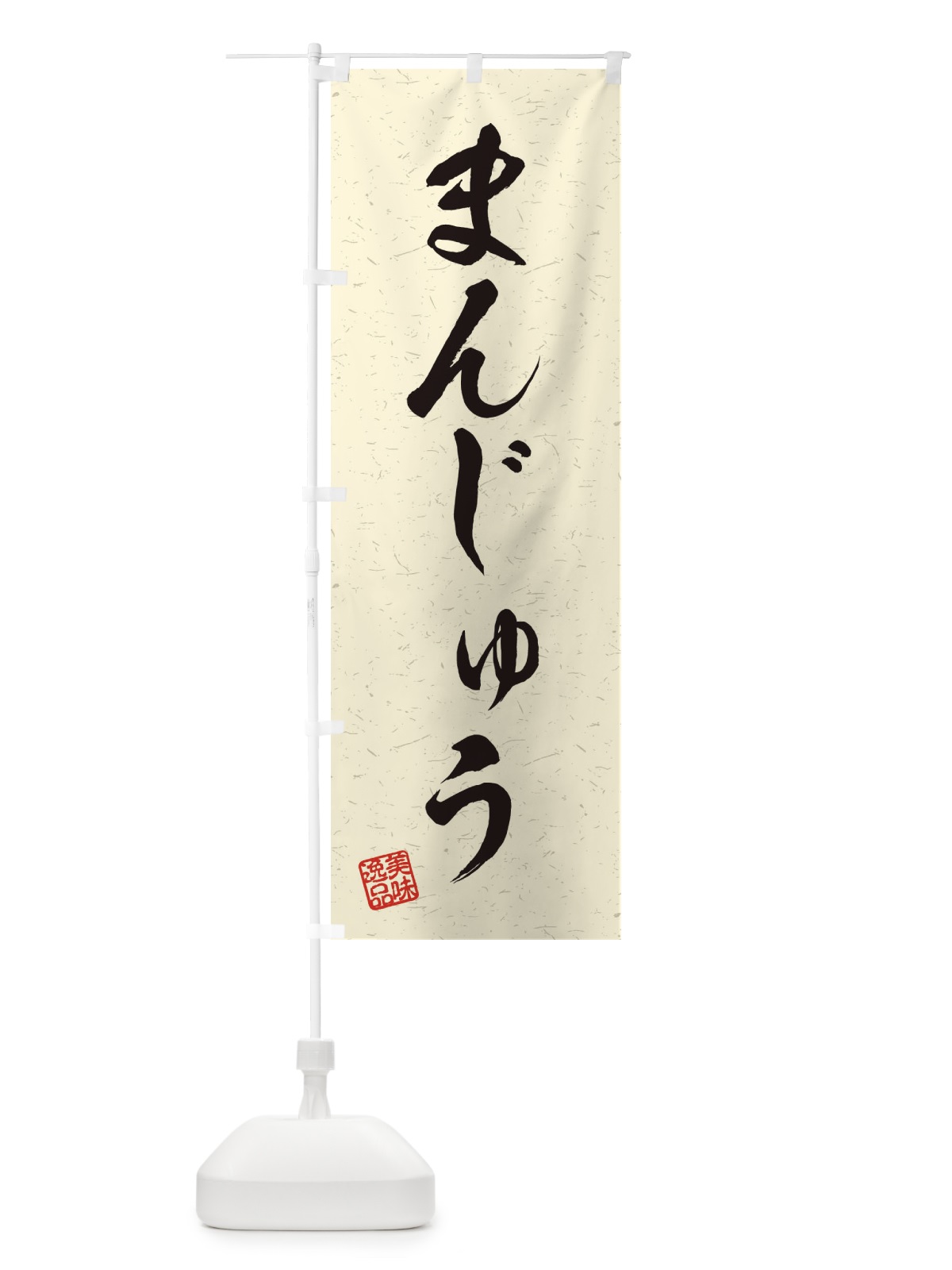 のぼり まんじゅう・習字・書道風 のぼり旗 45HU(デザイン【B】)