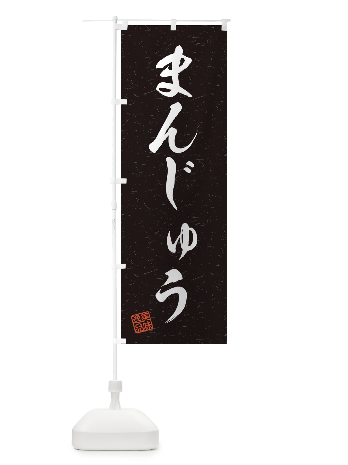 のぼり まんじゅう・習字・書道風 のぼり旗 45HU(デザイン【C】)