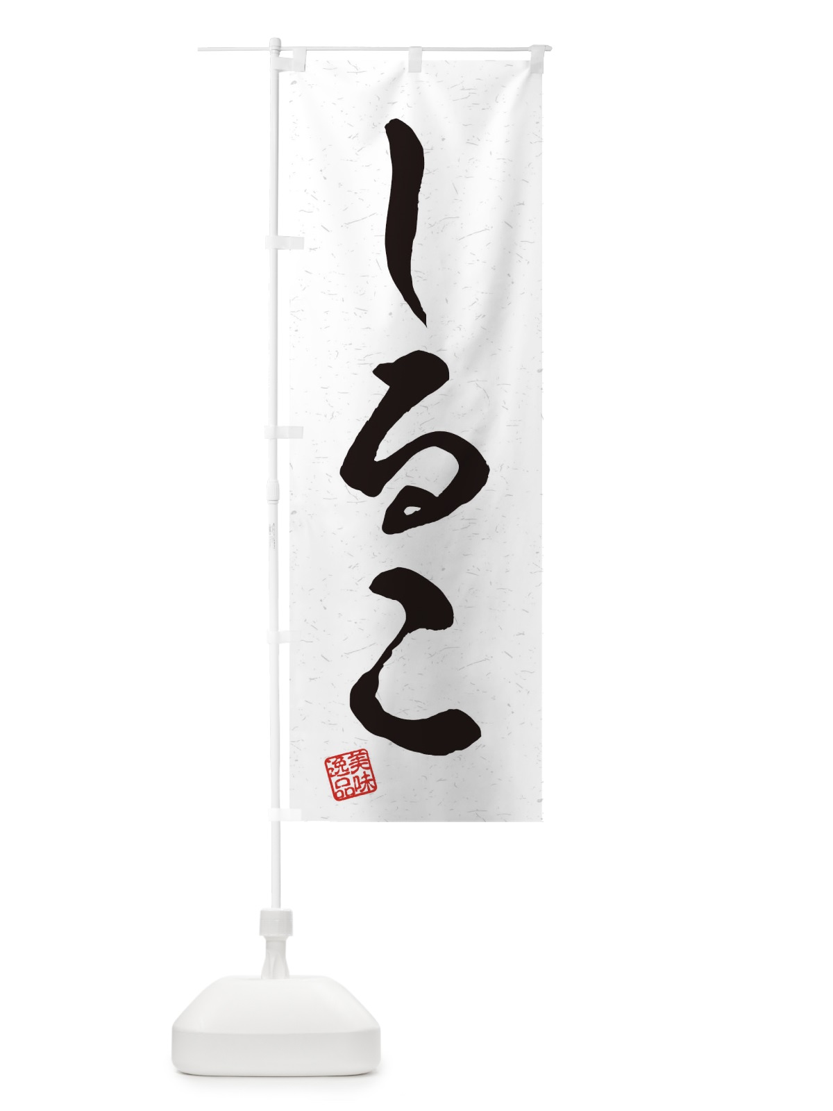 のぼり しるこ・習字・書道風 のぼり旗 45HW(デザイン【A】)