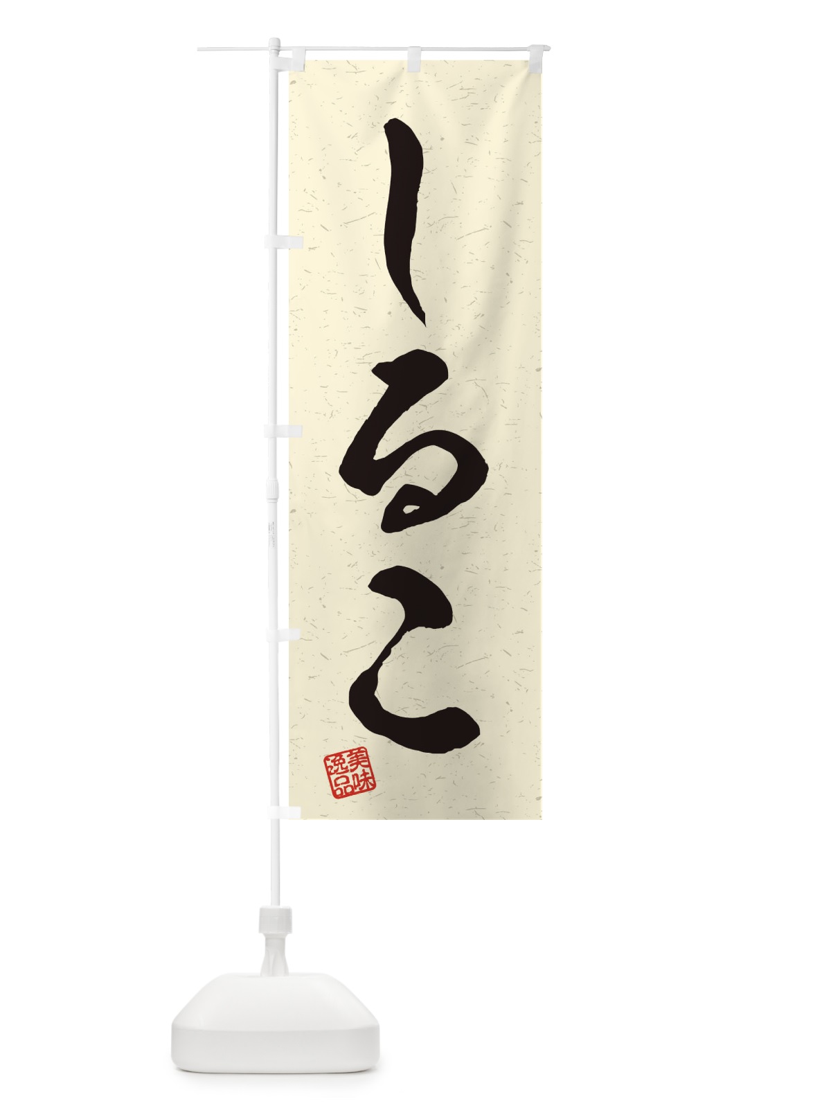 のぼり しるこ・習字・書道風 のぼり旗 45HW(デザイン【B】)