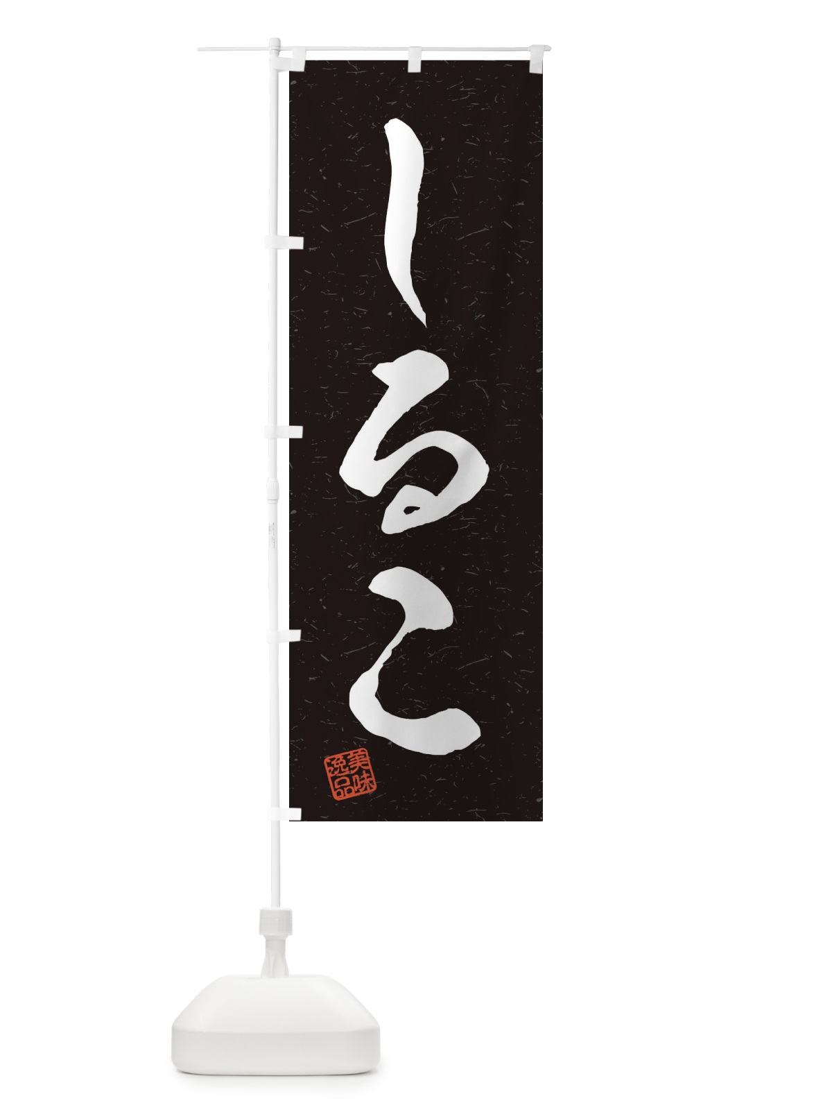 のぼり しるこ・習字・書道風 のぼり旗 45HW(デザイン【C】)