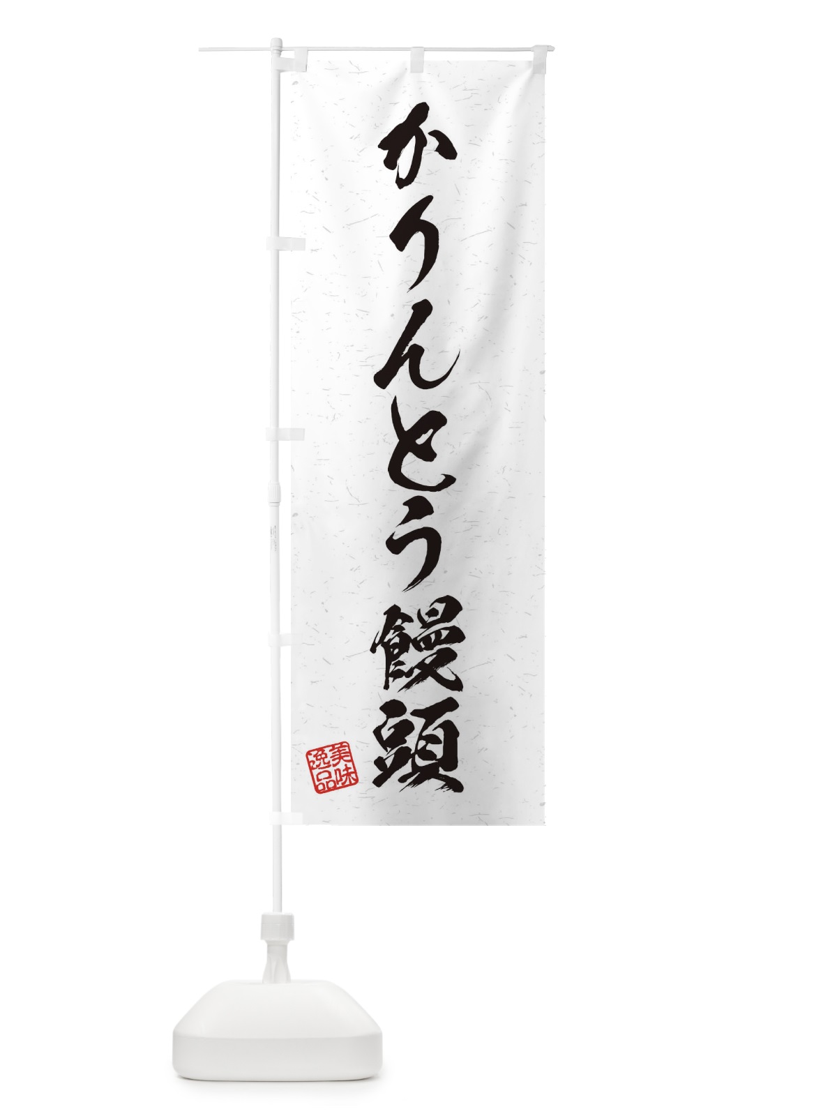 のぼり かりんとう饅頭・習字・書道風 のぼり旗 45HX(デザイン【A】)
