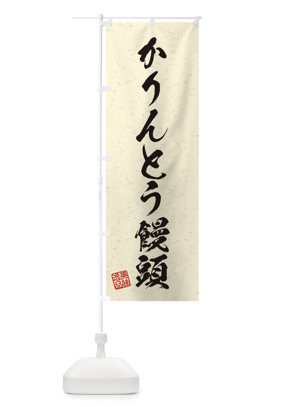 のぼり かりんとう饅頭・習字・書道風 のぼり旗 45HX(デザイン【B】)