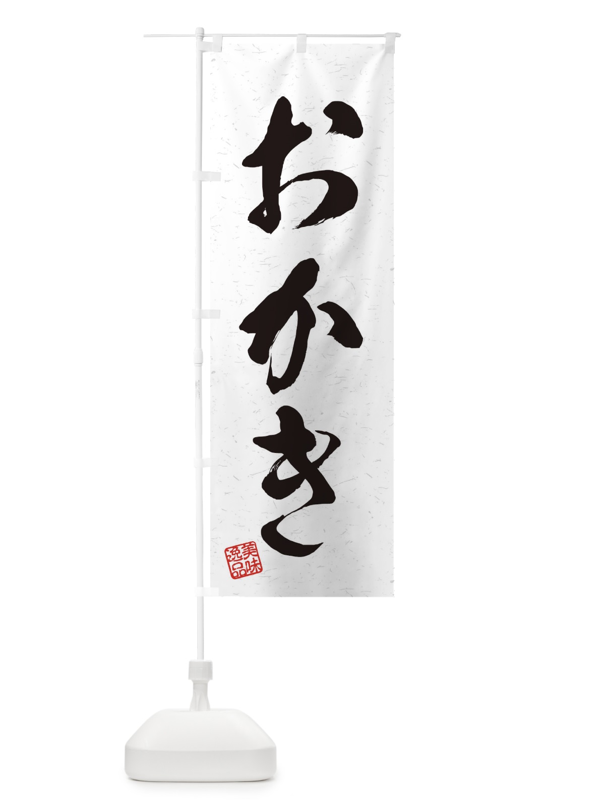 のぼり おかき・習字・書道風 のぼり旗 45HY(デザイン【A】)