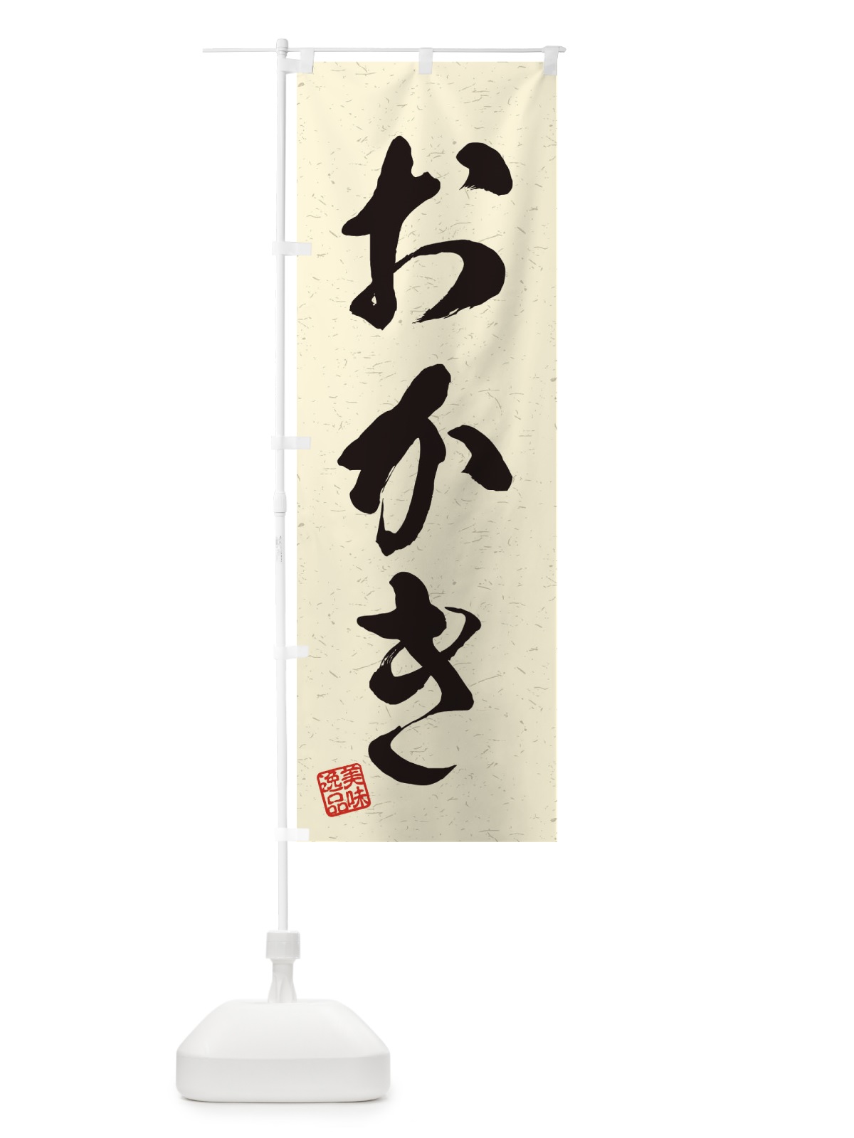 のぼり おかき・習字・書道風 のぼり旗 45HY(デザイン【B】)