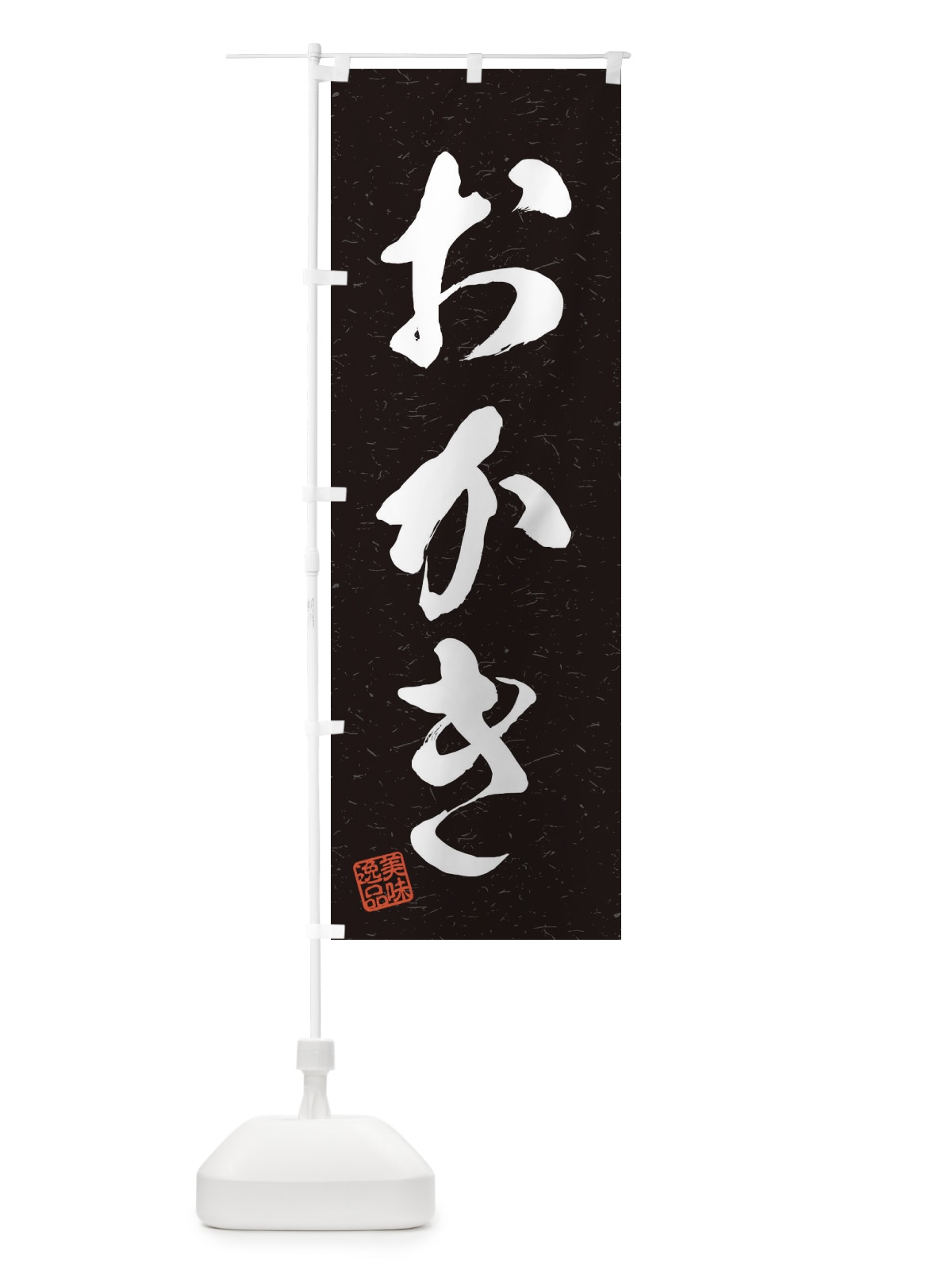のぼり おかき・習字・書道風 のぼり旗 45HY(デザイン【C】)