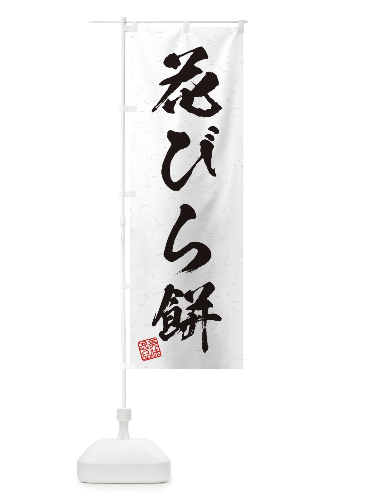 のぼり 花びら餅・習字・書道風 のぼり旗 45J0(デザイン【A】)