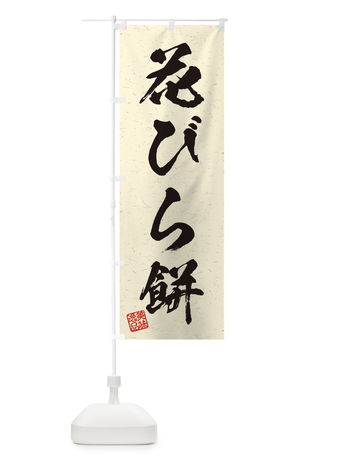 のぼり 花びら餅・習字・書道風 のぼり旗 45J0(デザイン【B】)