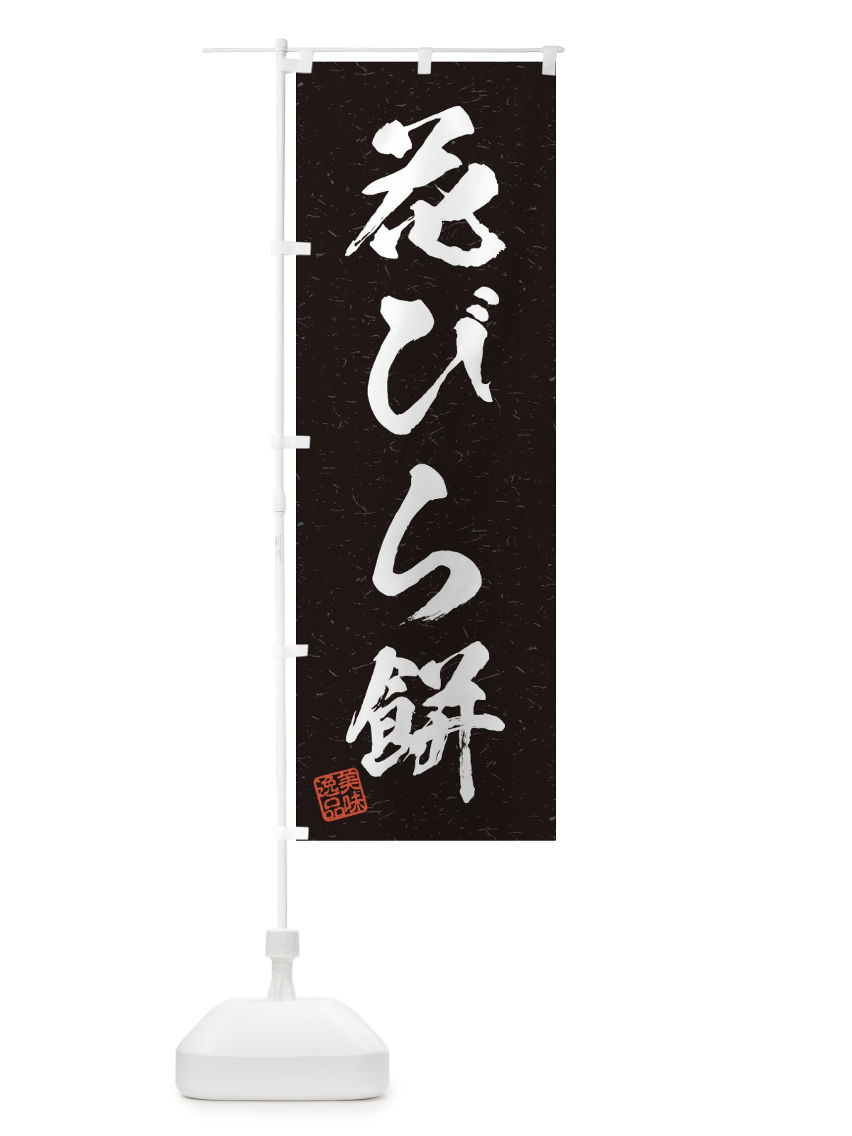 のぼり 花びら餅・習字・書道風 のぼり旗 45J0(デザイン【C】)
