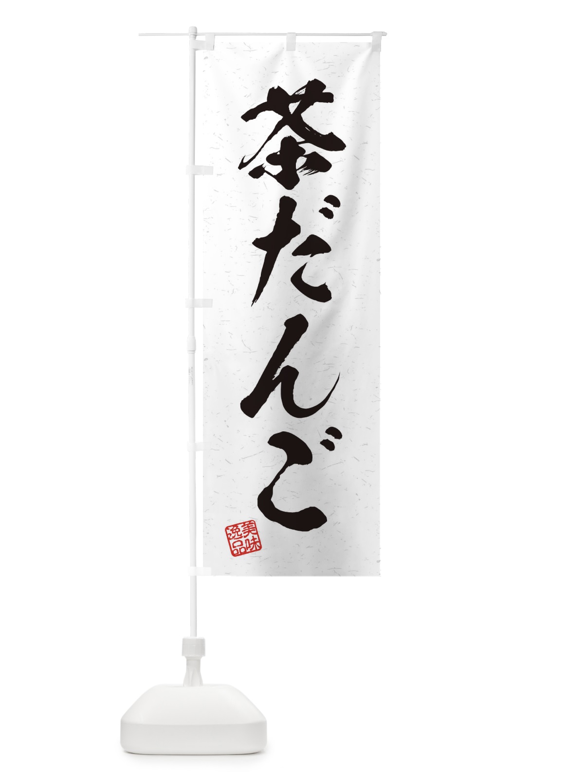 のぼり 茶だんご・習字・書道風 のぼり旗 45J1(デザイン【A】)