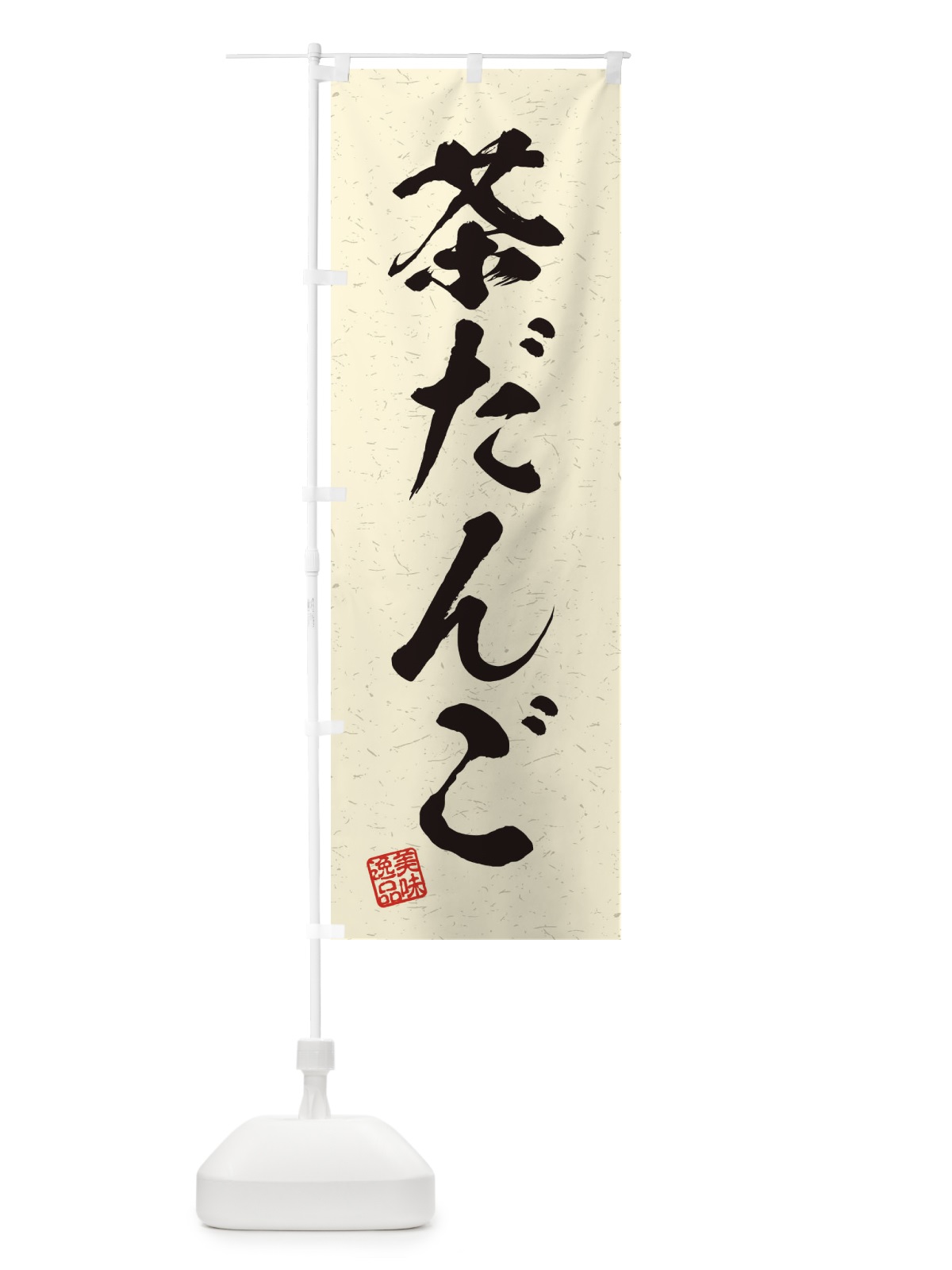 のぼり 茶だんご・習字・書道風 のぼり旗 45J1(デザイン【B】)
