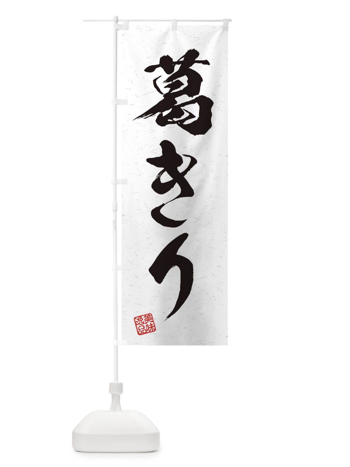 のぼり 葛きり・習字・書道風 のぼり旗 45J2(デザイン【A】)