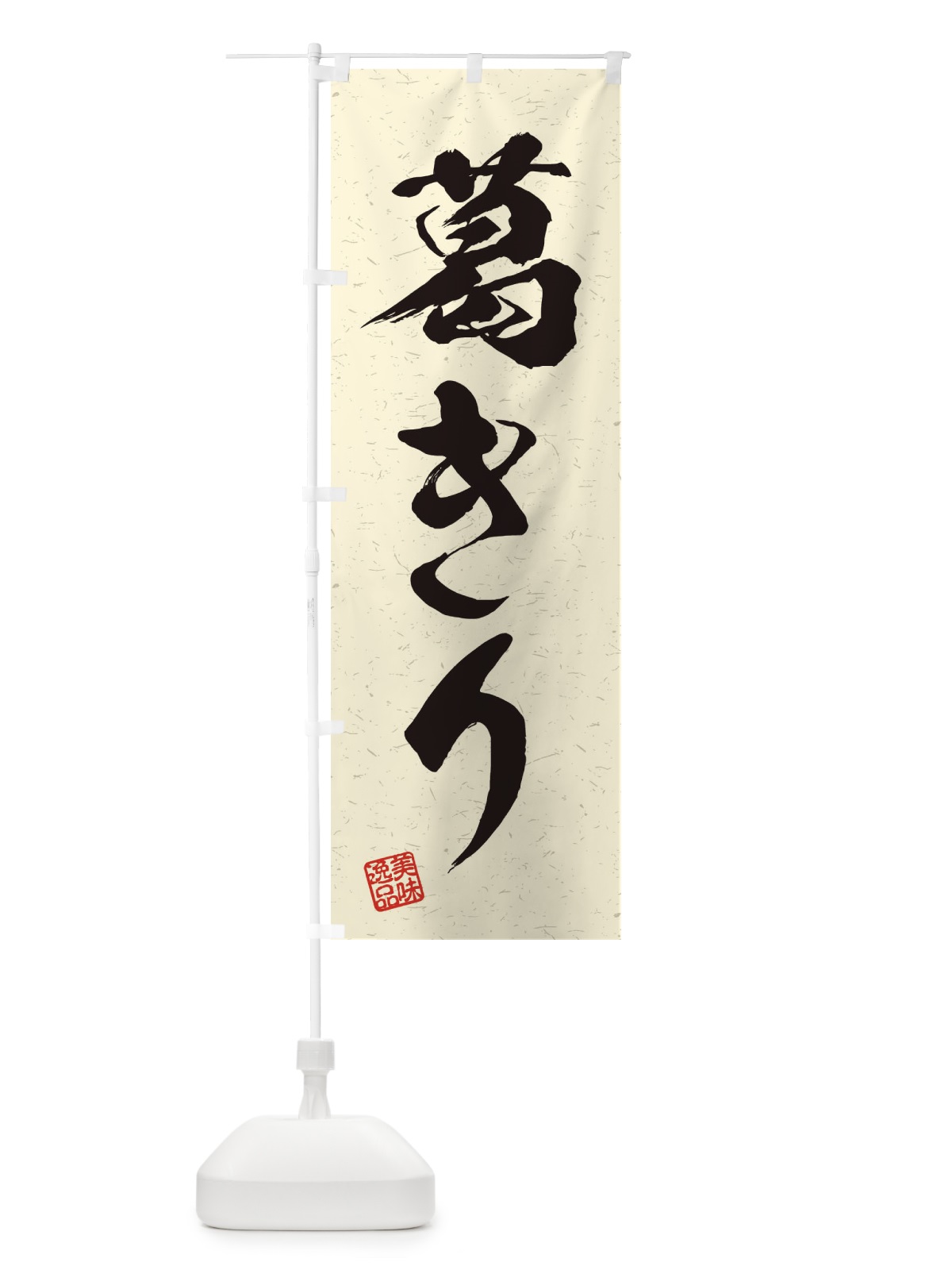 のぼり 葛きり・習字・書道風 のぼり旗 45J2(デザイン【B】)