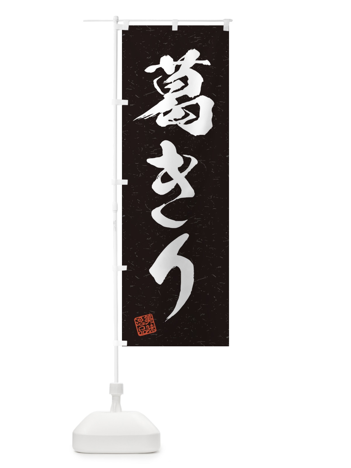 のぼり 葛きり・習字・書道風 のぼり旗 45J2(デザイン【C】)