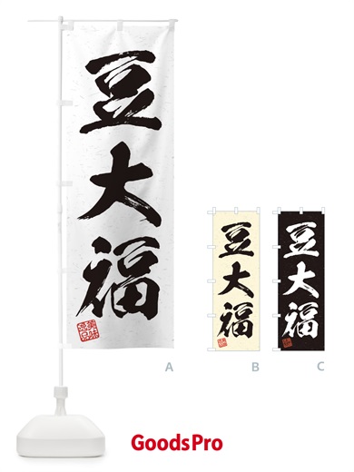 のぼり 豆大福・習字・書道風 のぼり旗 45J3