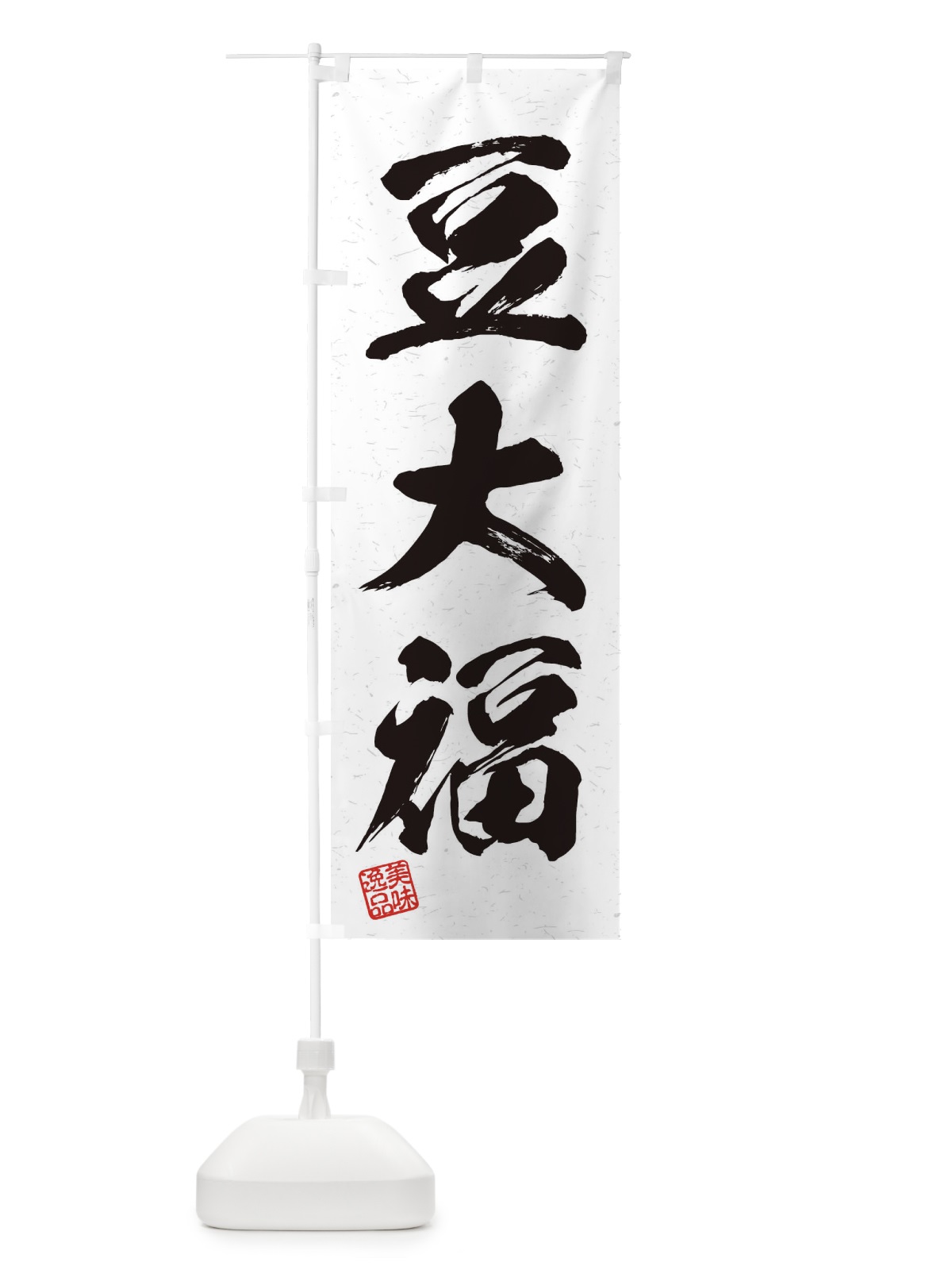 のぼり 豆大福・習字・書道風 のぼり旗 45J3(デザイン【A】)