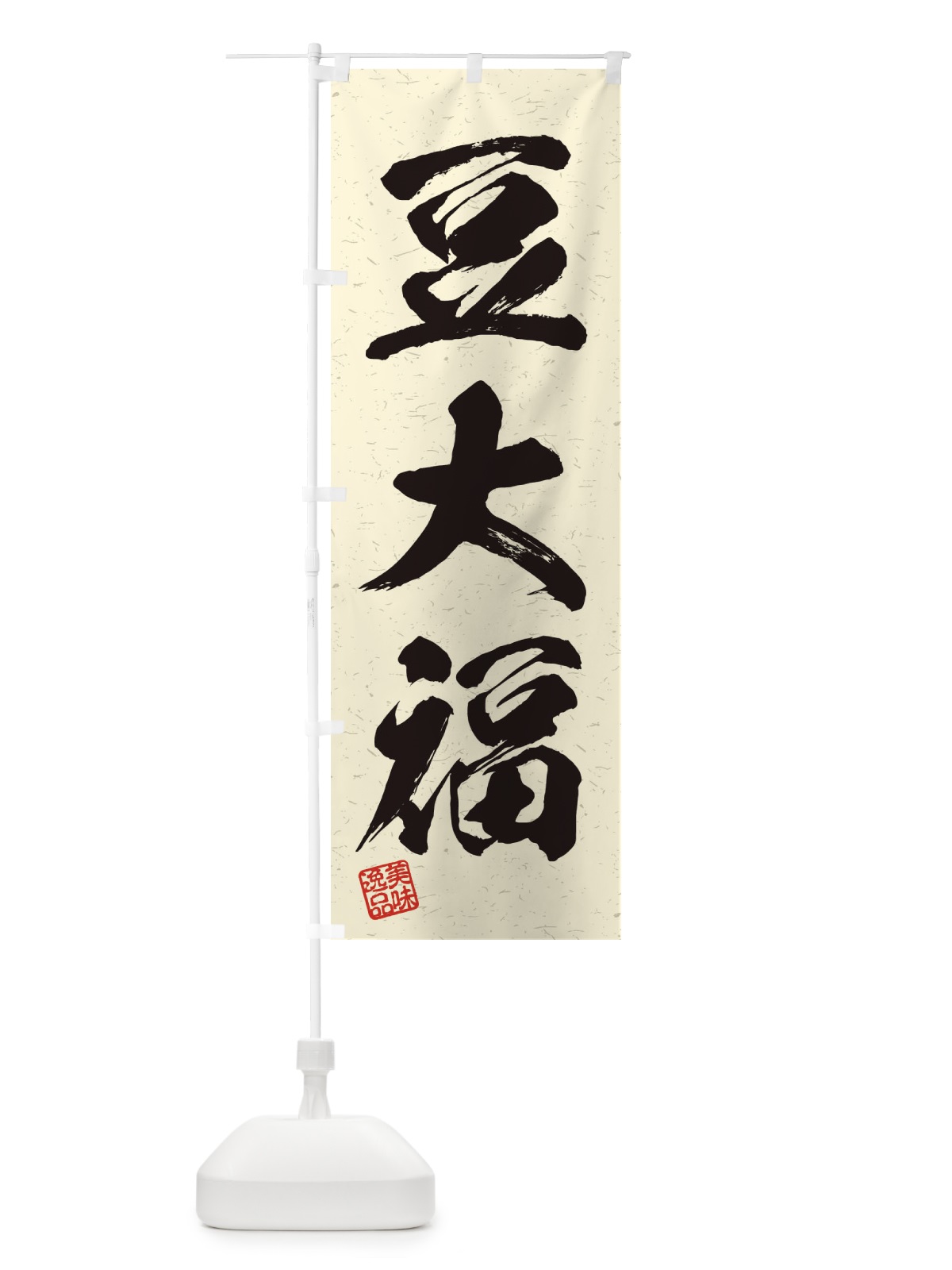 のぼり 豆大福・習字・書道風 のぼり旗 45J3(デザイン【B】)