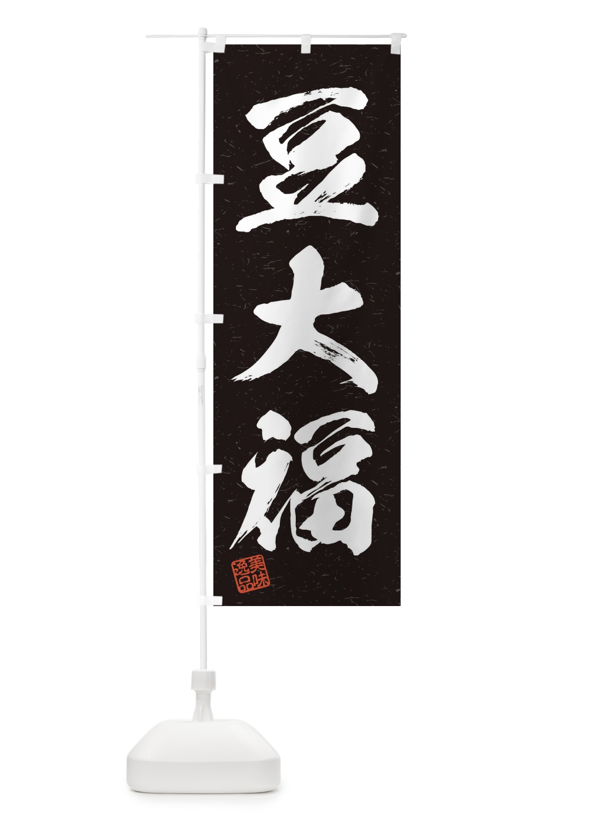 のぼり 豆大福・習字・書道風 のぼり旗 45J3(デザイン【C】)