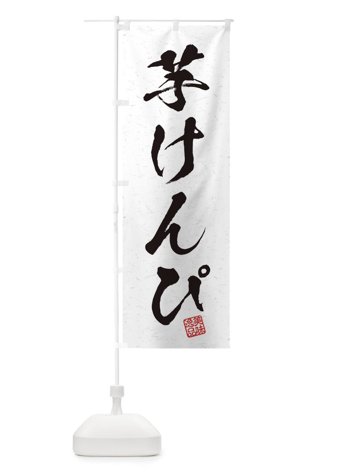 のぼり 芋けんぴ・習字・書道風 のぼり旗 45J4(デザイン【A】)
